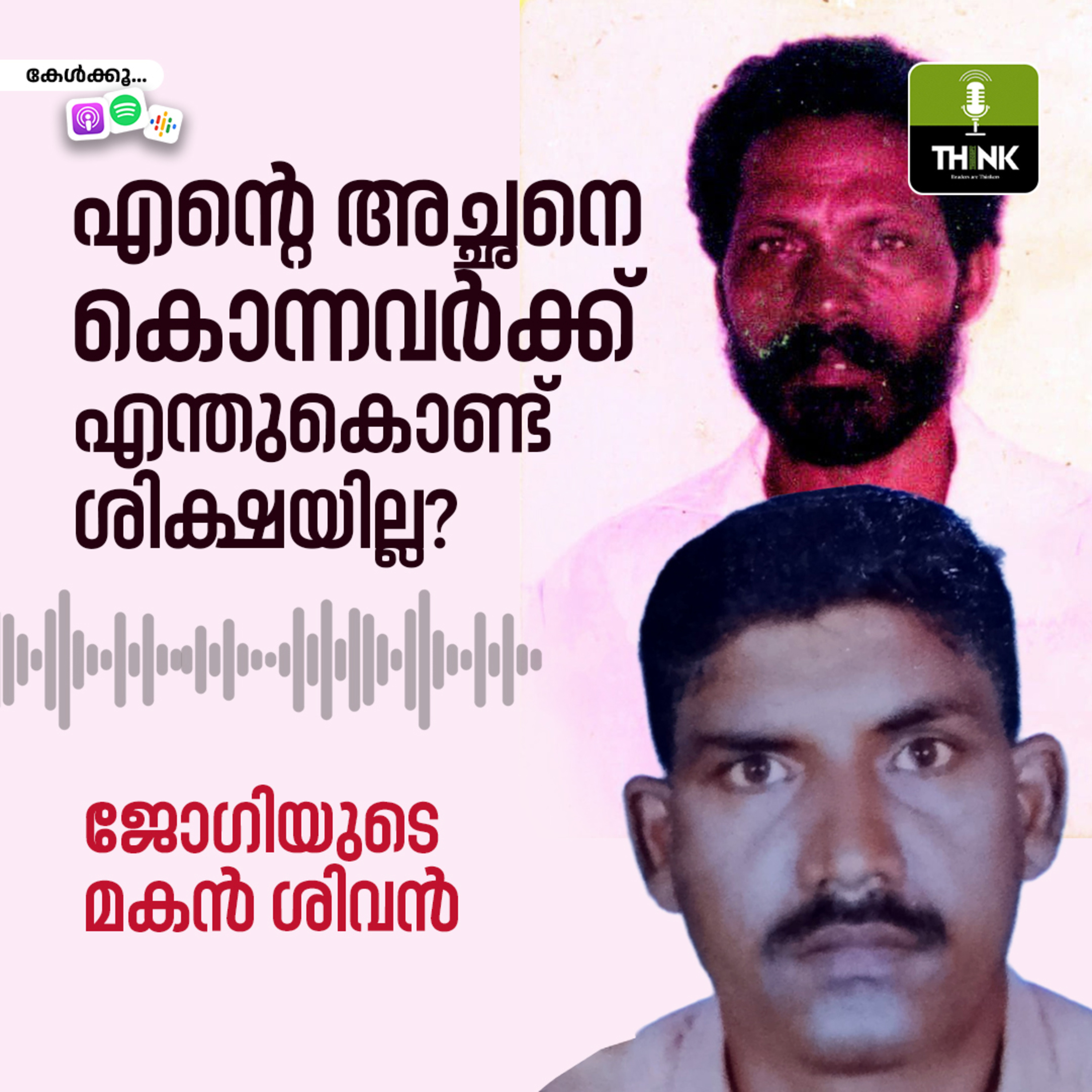 ‘എന്റെ അച്ഛനെ കൊന്നവർക്ക് എന്തുകൊണ്ട് ശിക്ഷയില്ല?’; ജോഗിയുടെ മകൻ ശിവൻ