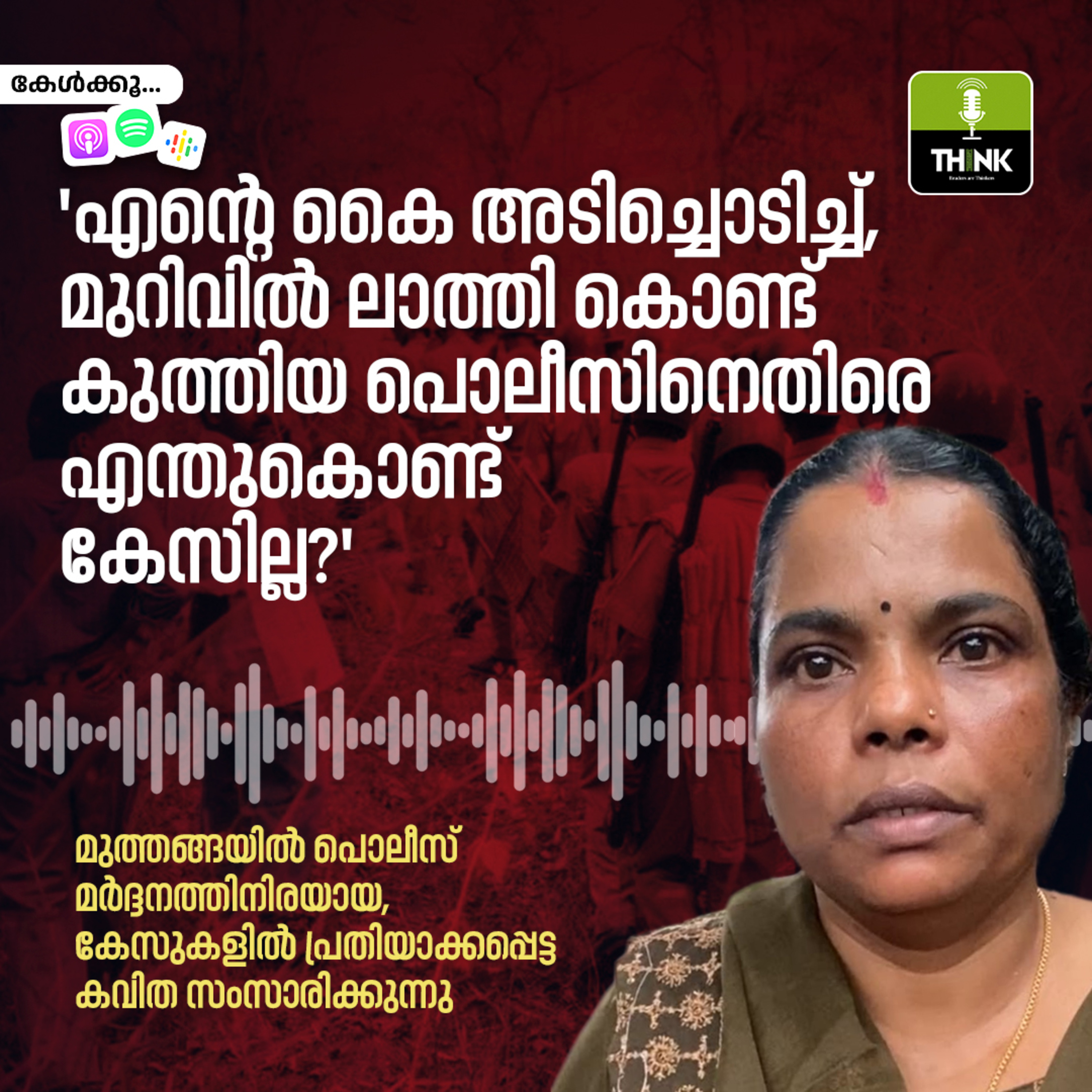‘എന്റെ കൈ അടിച്ചൊടിച്ച്, മുറിവിൽ ലാത്തി കൊണ്ട് കുത്തിയ ​ പൊലീസിനെതിരെ എന്തുകൊണ്ട് കേസില്ല?’