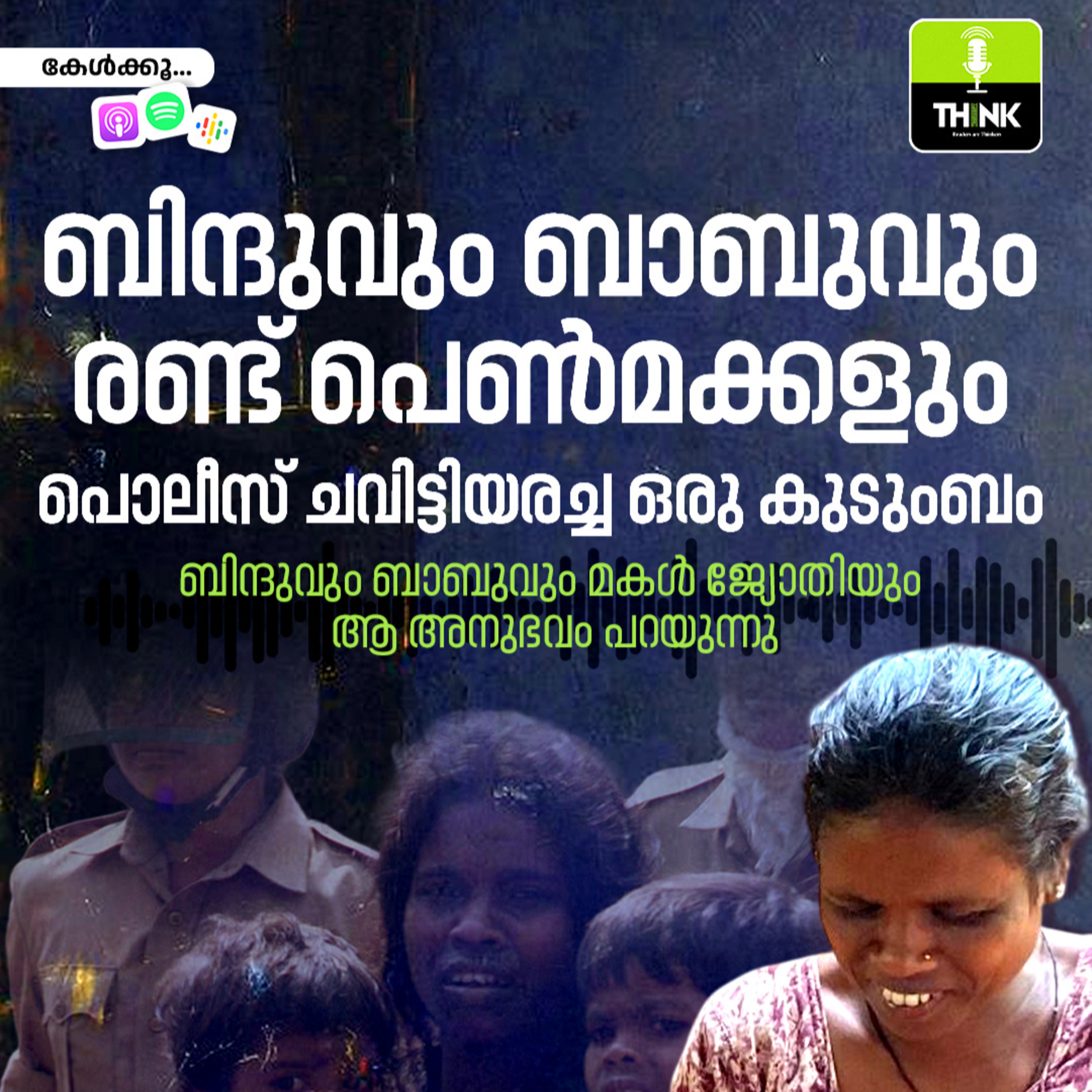ബിന്ദുവും ബാബുവും രണ്ട് പെൺമക്കളും; പൊലീസ് ചവിട്ടിയരച്ച ഒരു കുടുംബം