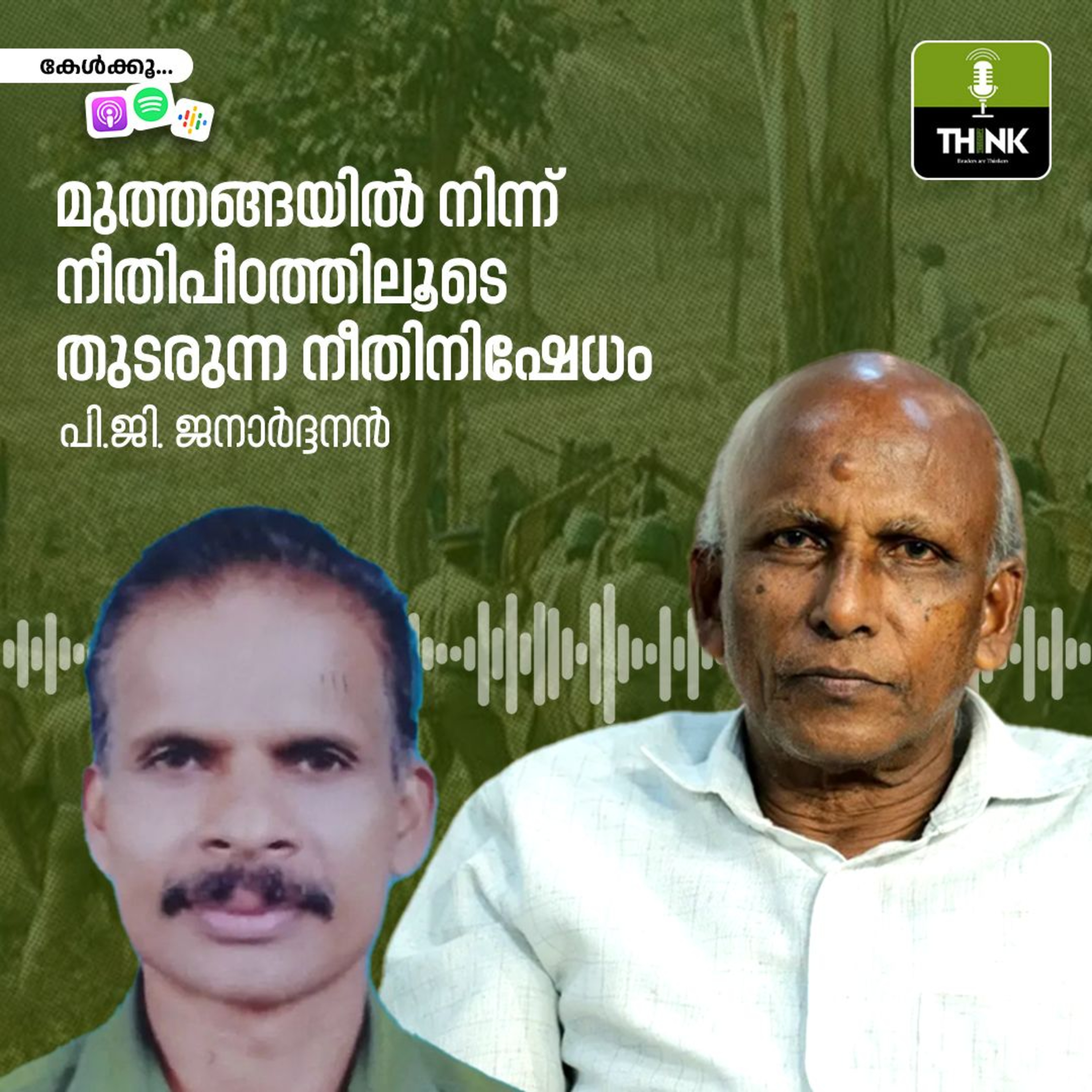 മുത്തങ്ങയിൽനിന്ന് നീതിപീഠത്തിലൂടെ തുടരുന്ന നീതിനിഷേധം
