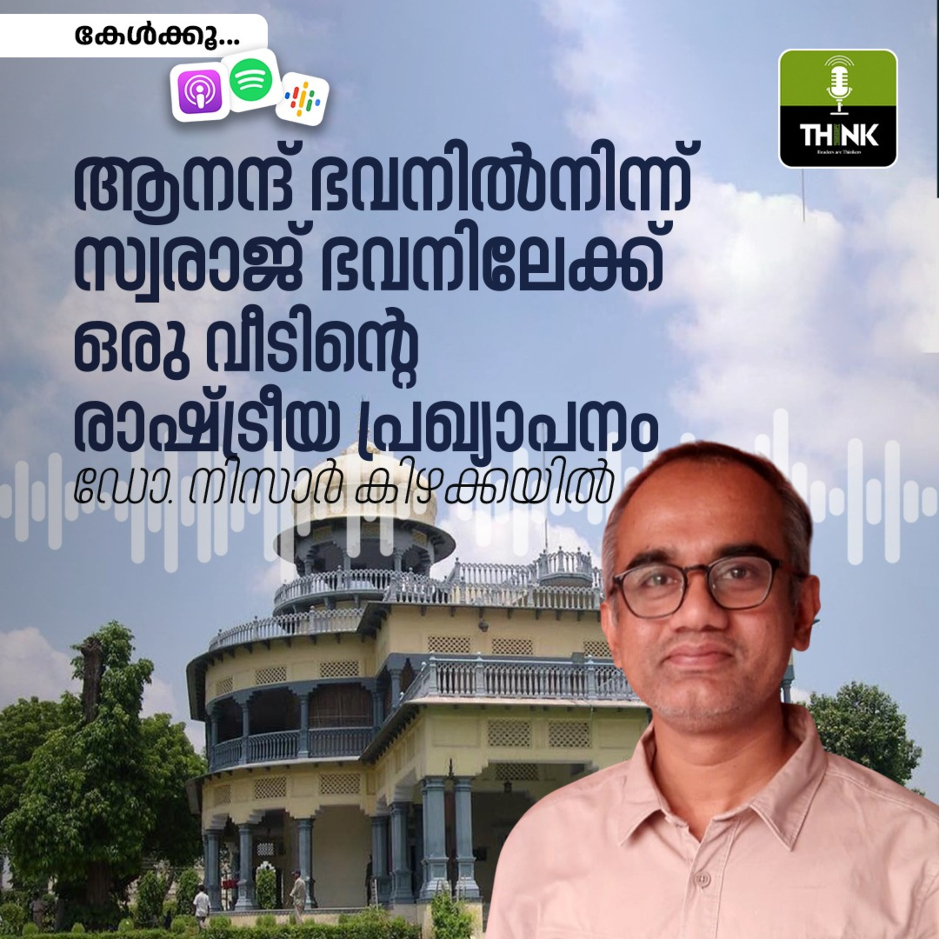 ആനന്ദ് ഭവനിൽനിന്ന് സ്വരാജ് ഭവനിലേക്ക്: ഒരു വീടിന്റെ രാഷ്ട്രീയ പ്രഖ്യാപനം