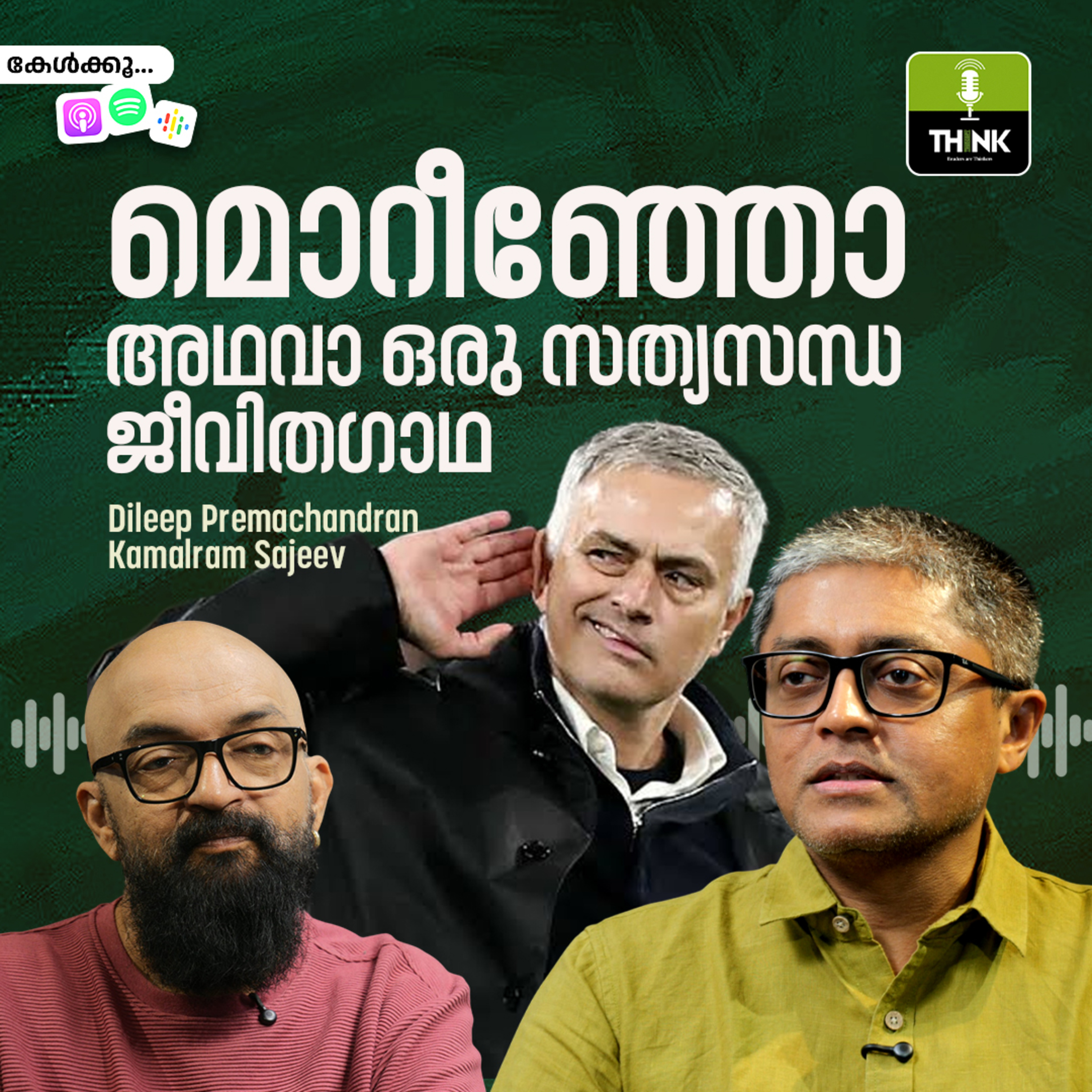 മൊറീഞ്ഞോ അഥവാ ഒരു സത്യസന്ധ ജീവിതഗാഥ episode artwork