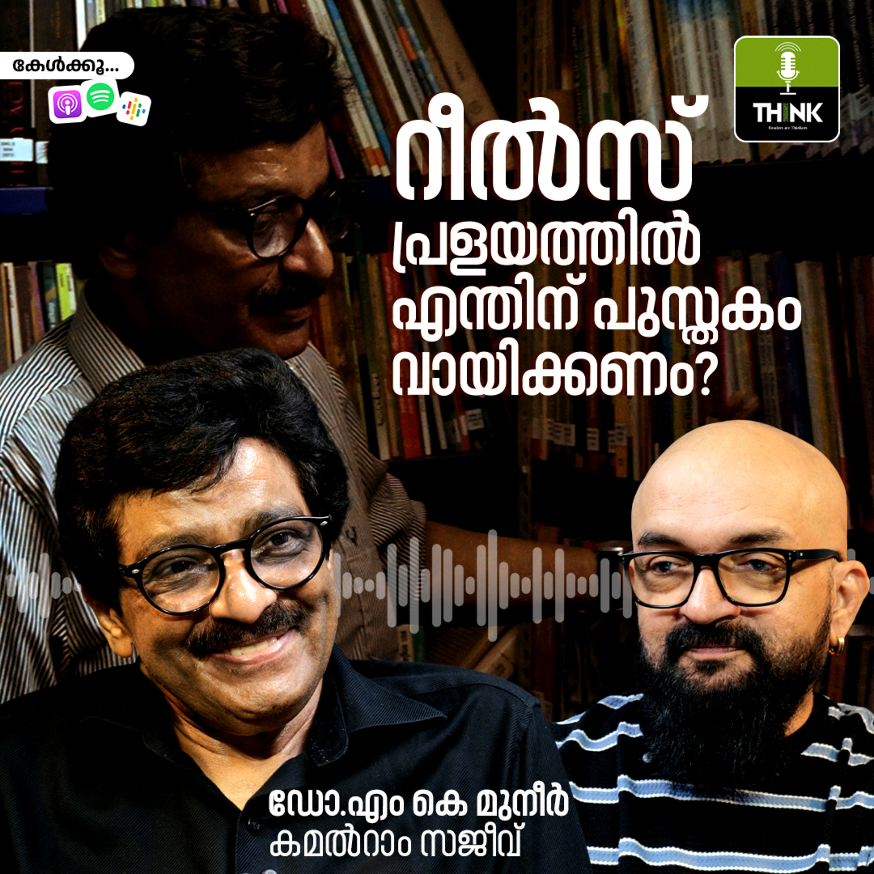 റീൽസ് പ്രളയത്തിൽ എന്തിന് പുസ്തകം വായിക്കണം? episode artwork