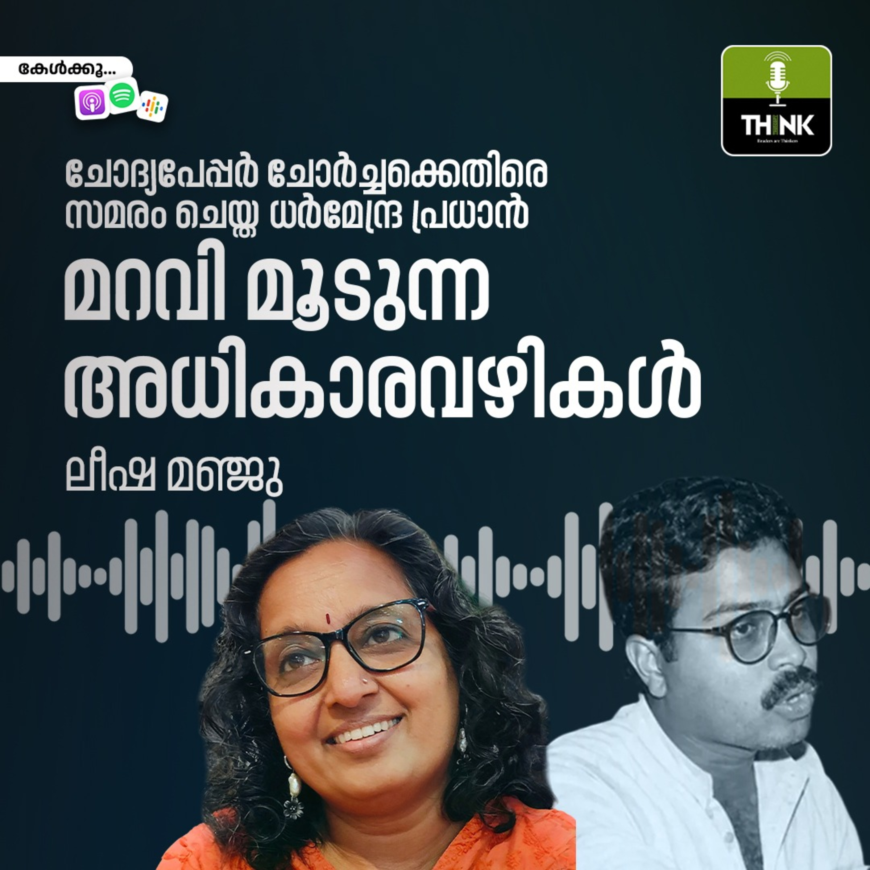 ചോദ്യപേപ്പർ ചോർച്ചക്കെതിരെ സമരം ചെയ്ത ധർമേന്ദ്ര പ്രധാൻ; മറവി മൂടുന്ന അധികാരവഴികൾ episode artwork