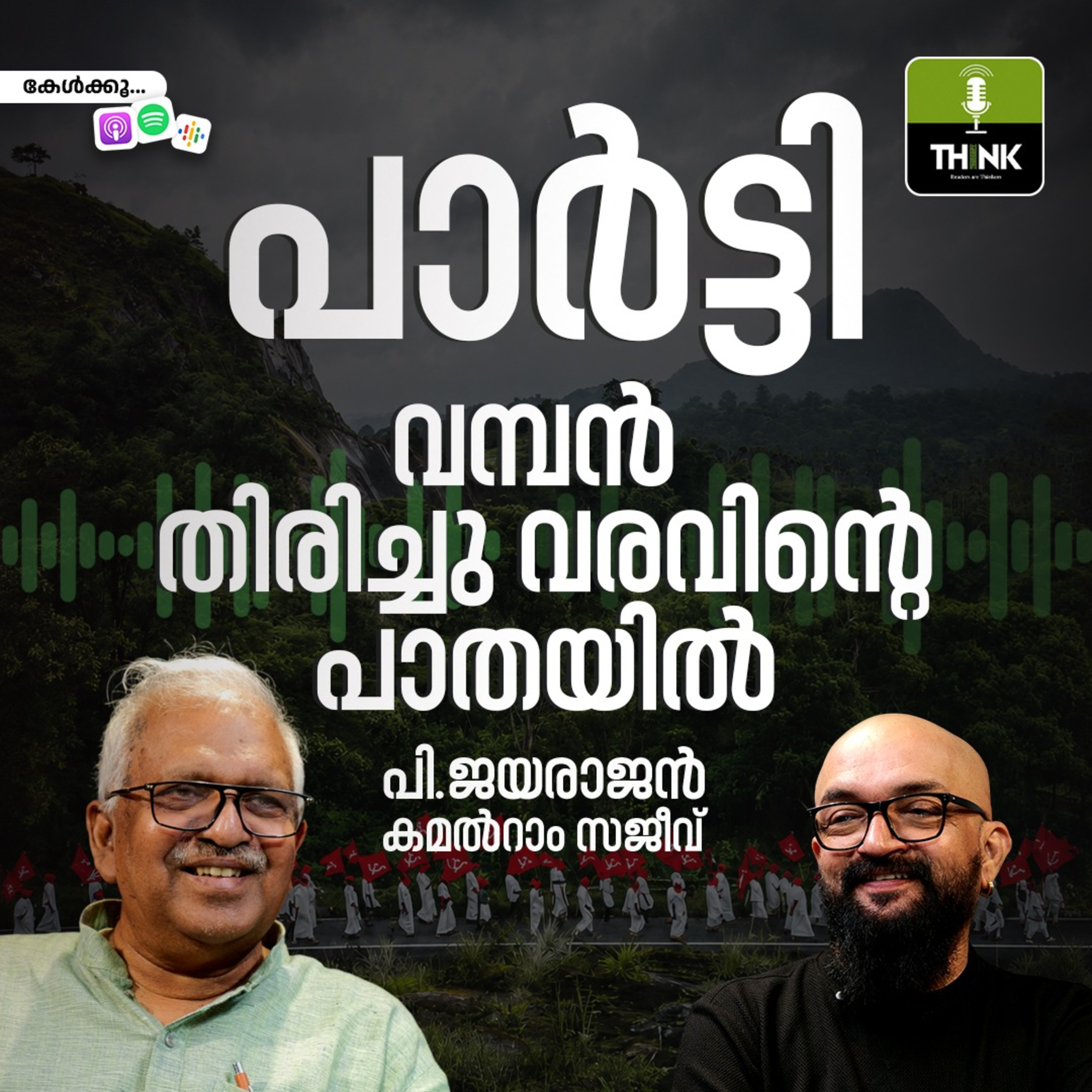 പാർട്ടി വമ്പൻ തിരിച്ചു വരവിൻ്റെ പാതയിൽ episode artwork
