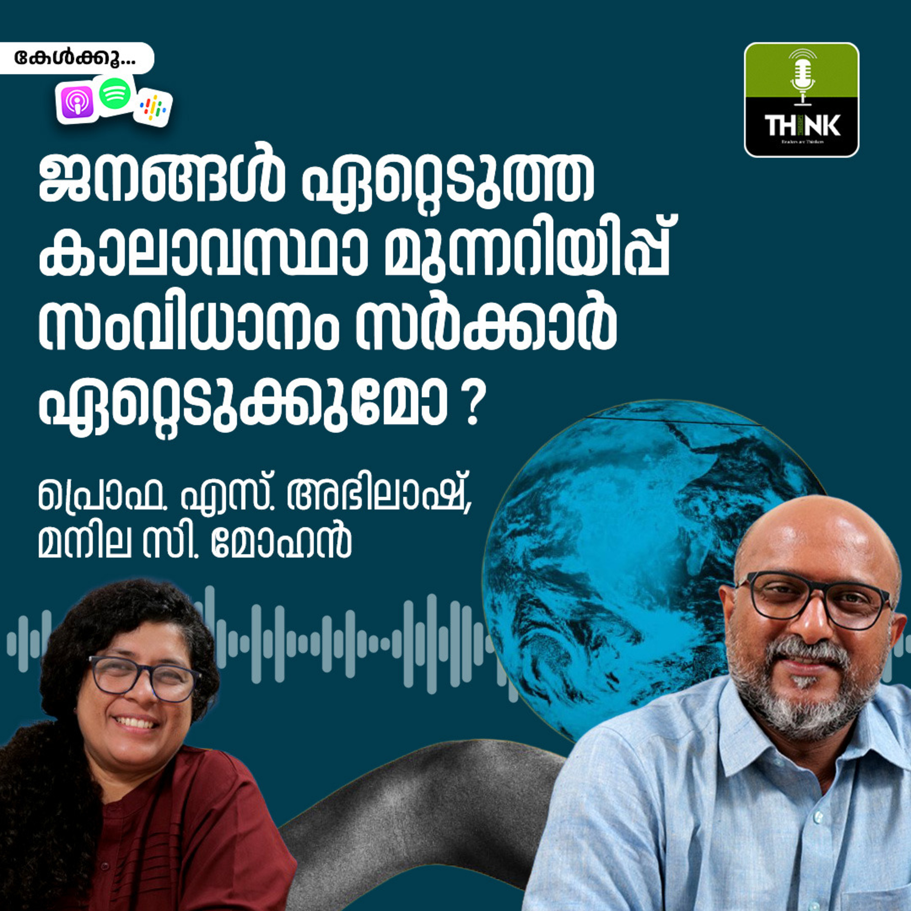 ജനങ്ങൾ ഏറ്റെടുത്ത കാലാവസ്ഥാ മുന്നറിയിപ്പ് സംവിധാനം സർക്കാർ ഏറ്റെടുക്കുമോ ? episode artwork