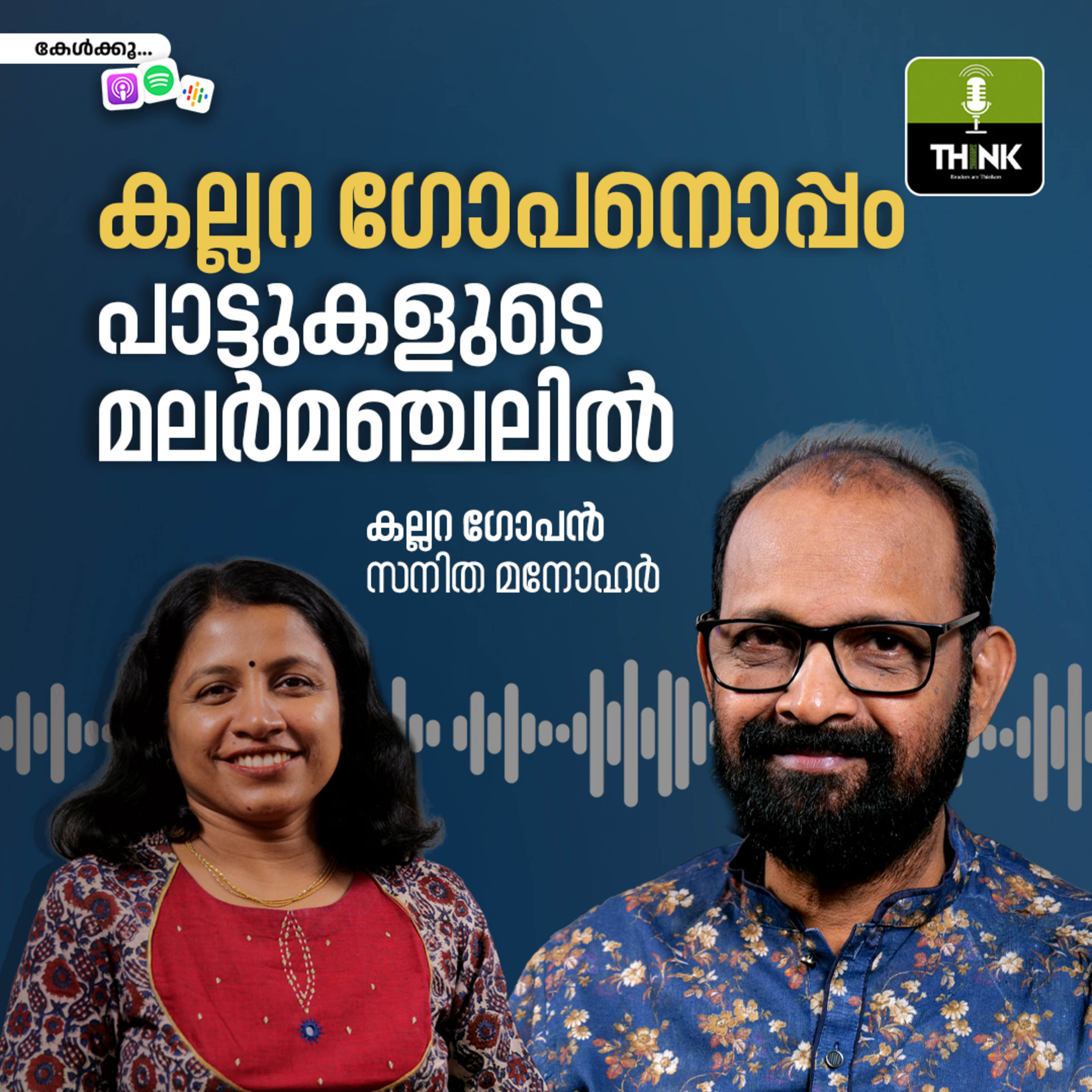 കല്ലറ ഗോപനൊപ്പം പാട്ടുകളുടെ മലർമഞ്ചലിൽ