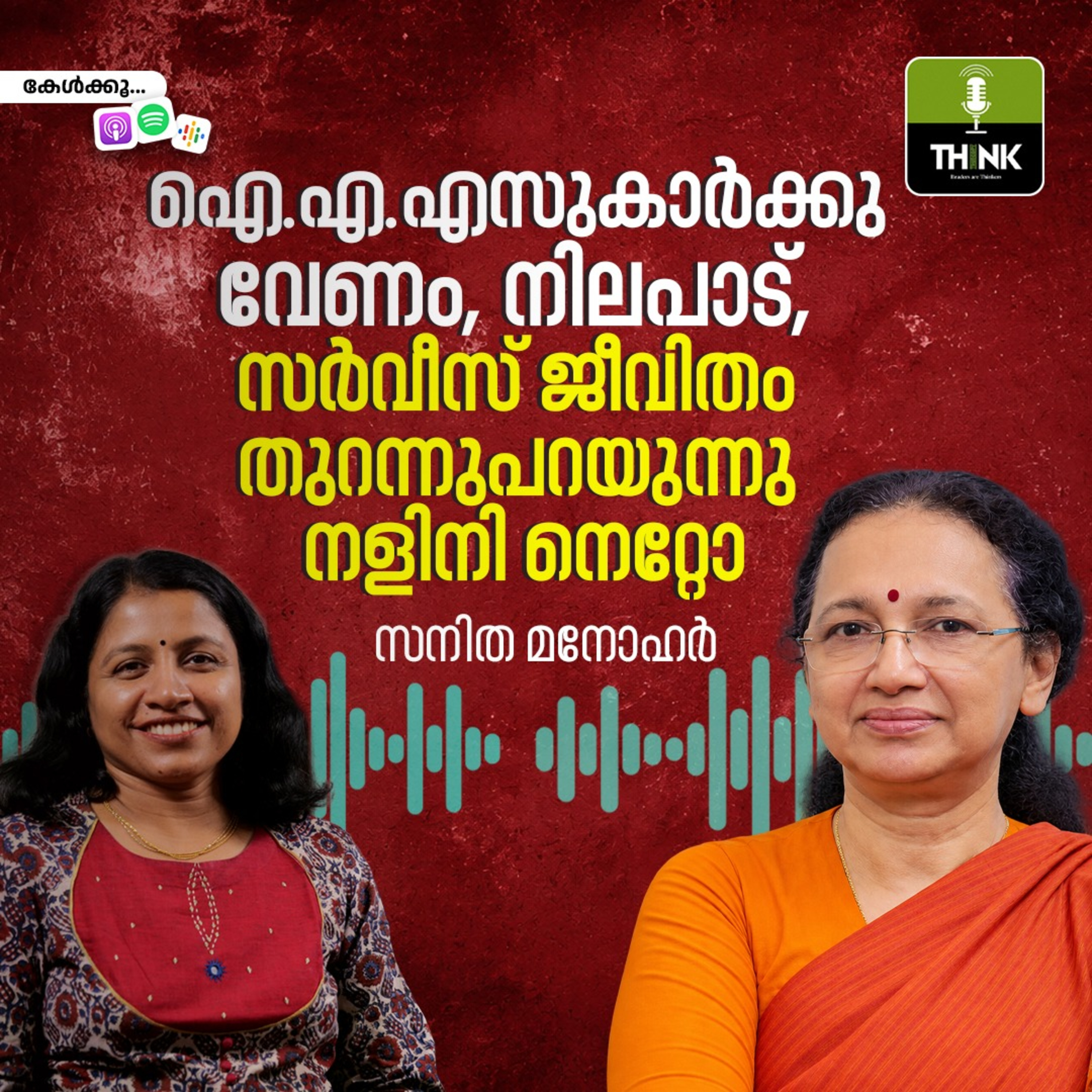 ഐ.എ.എസുകാർക്കു വേണം, നിലപാട്, സർവീസ് ജീവിതം തുറന്നുപറയുന്നു നളിനി നെറ്റോ