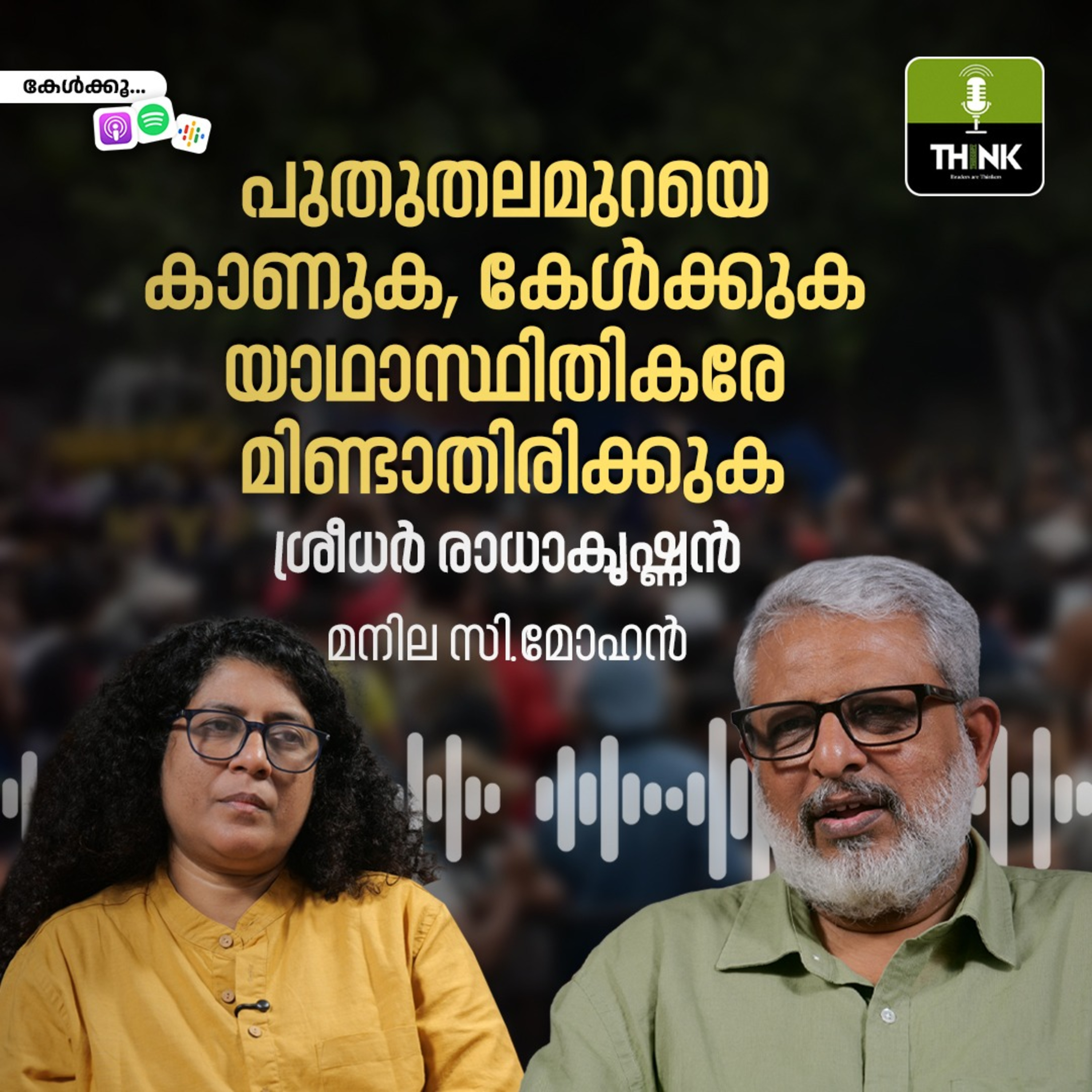 പുതുതലമുറയെ കാണുക, കേൾക്കുക. യാഥാസ്ഥിതികരേ മിണ്ടാതിരികുക