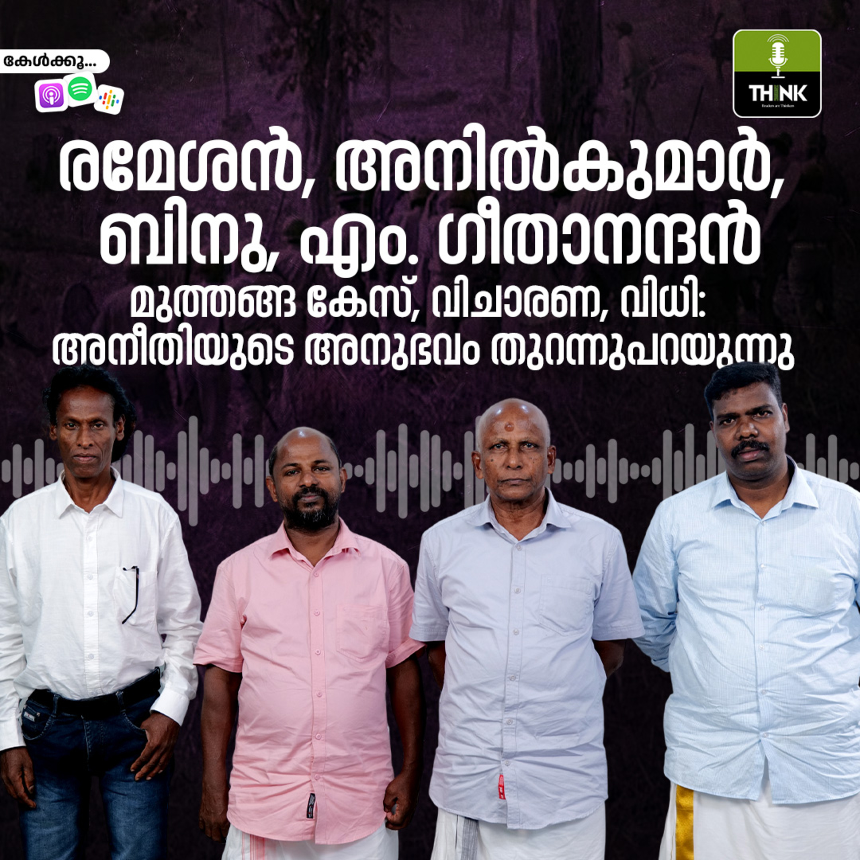 രമേശൻ, അനിൽകുമാർ, ബിനു, എം. ഗീതാനന്ദൻ; മുത്തങ്ങ കേസ്, വിചാരണ, വിധി: അനീതിയുടെ അനുഭവം തുറന്നുപറയുന്നു