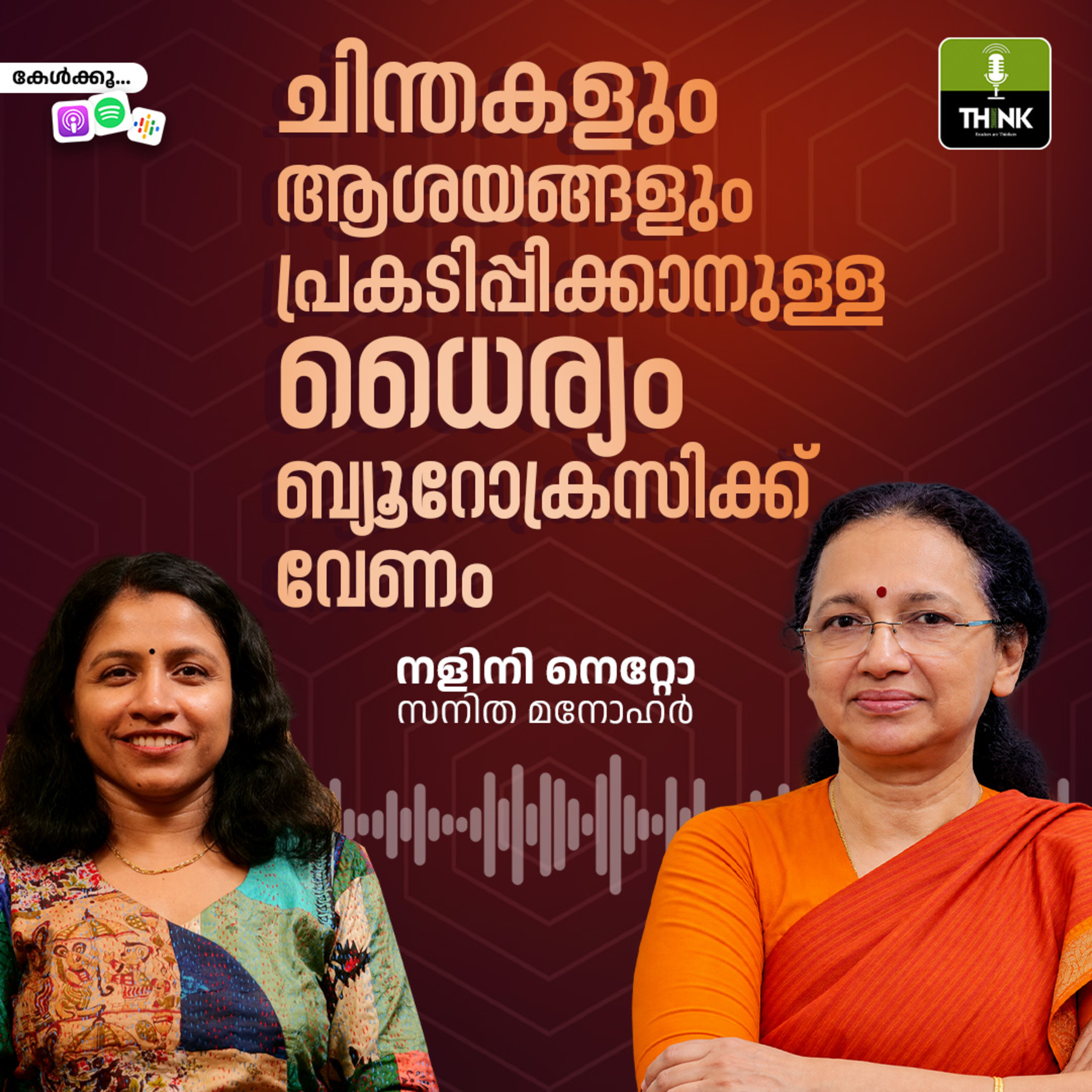 ചിന്തകളും ആശയങ്ങളും പ്രകടിപ്പിക്കാനുള്ള ധൈര്യം ബ്യൂറോക്രസിക്ക് വേണം