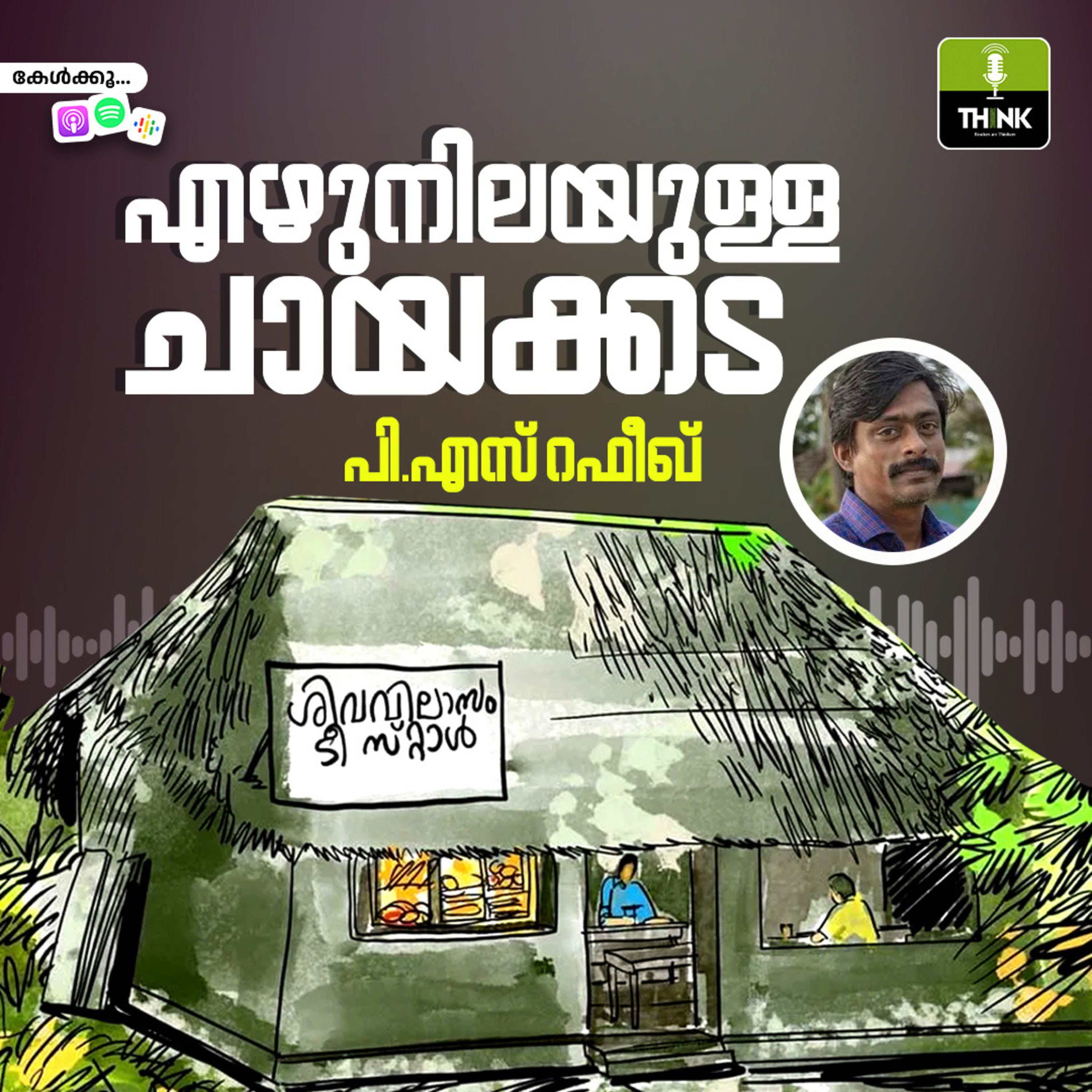 എഴുനിലയുള്ള ചായക്കട