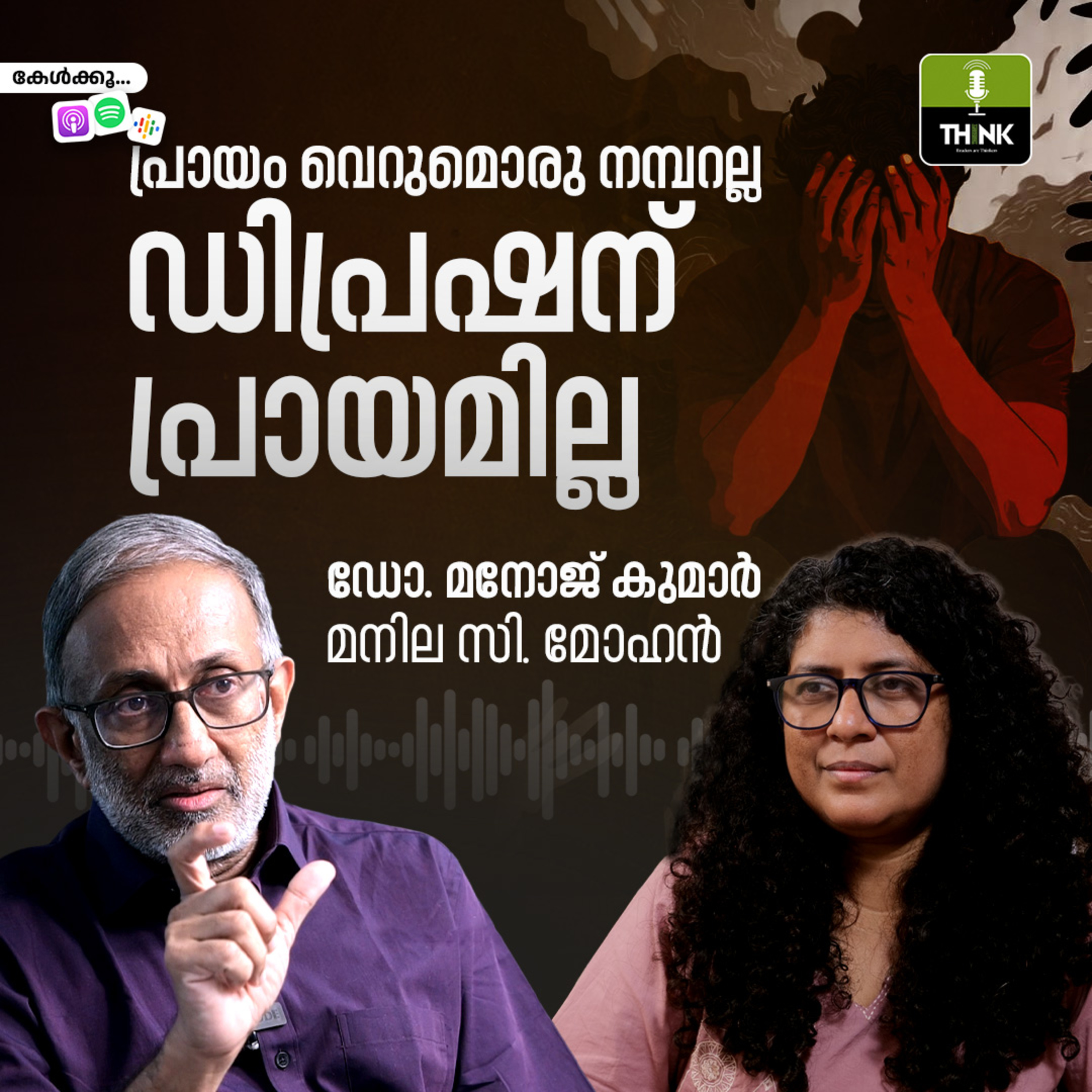 പ്രായം വെറുമൊരു നമ്പറല്ല ഡിപ്രഷന് പ്രായമില്ല