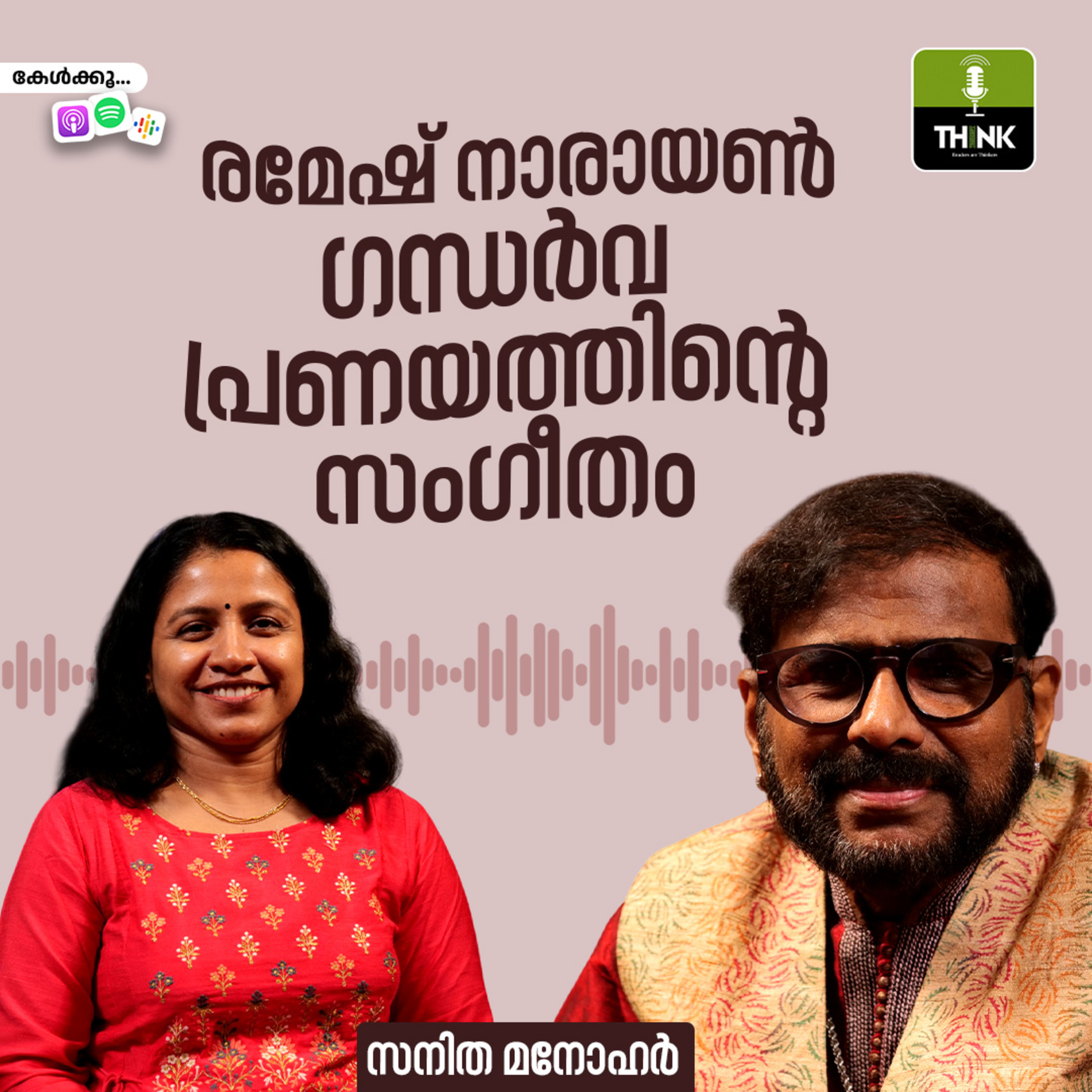 രമേഷ് നാരായൺ: ഗന്ധർവ പ്രണയത്തിന്റെ സംഗീതം