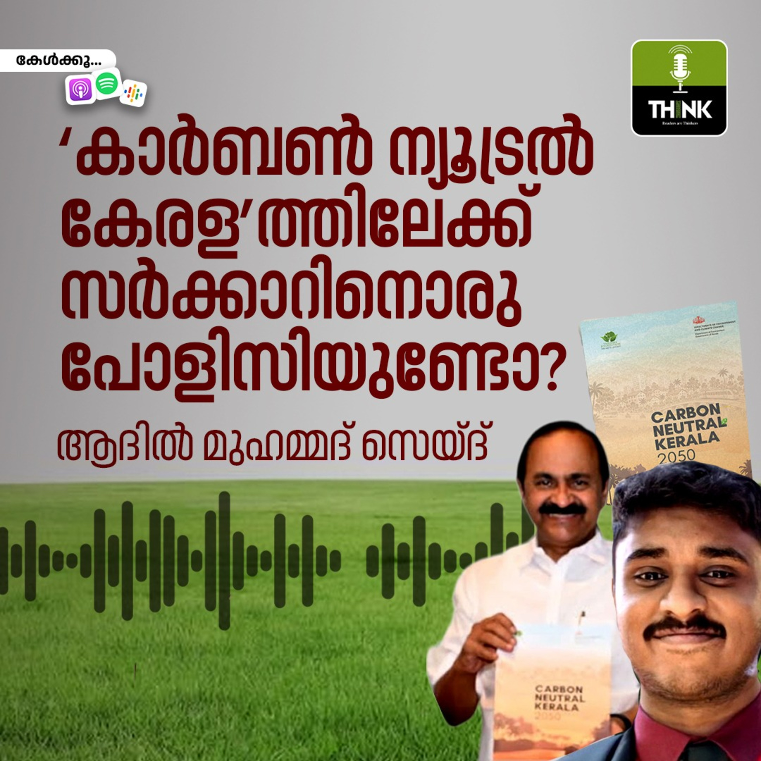 ‘കാർബൺ ന്യൂട്രൽ കേരള’ത്തിലേക്ക് സർക്കാറിനൊരു പോളിസിയുണ്ടോ?