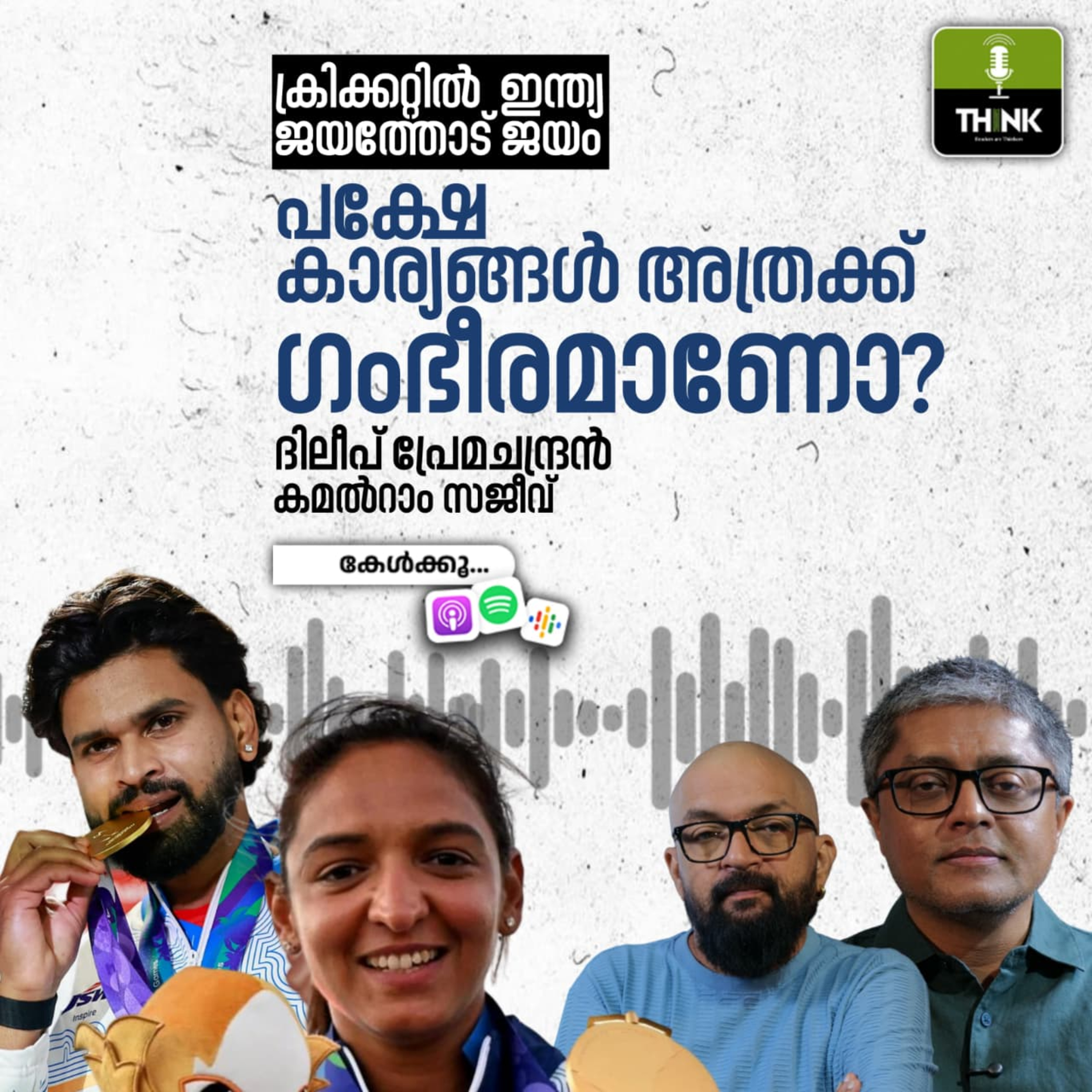 ക്രിക്കറ്റിൽ ഇന്ത്യ ജയത്തോട് ജയം, പക്ഷേ കാര്യങ്ങൾ അത്രക്ക് ഗംഭീരമാണോ?