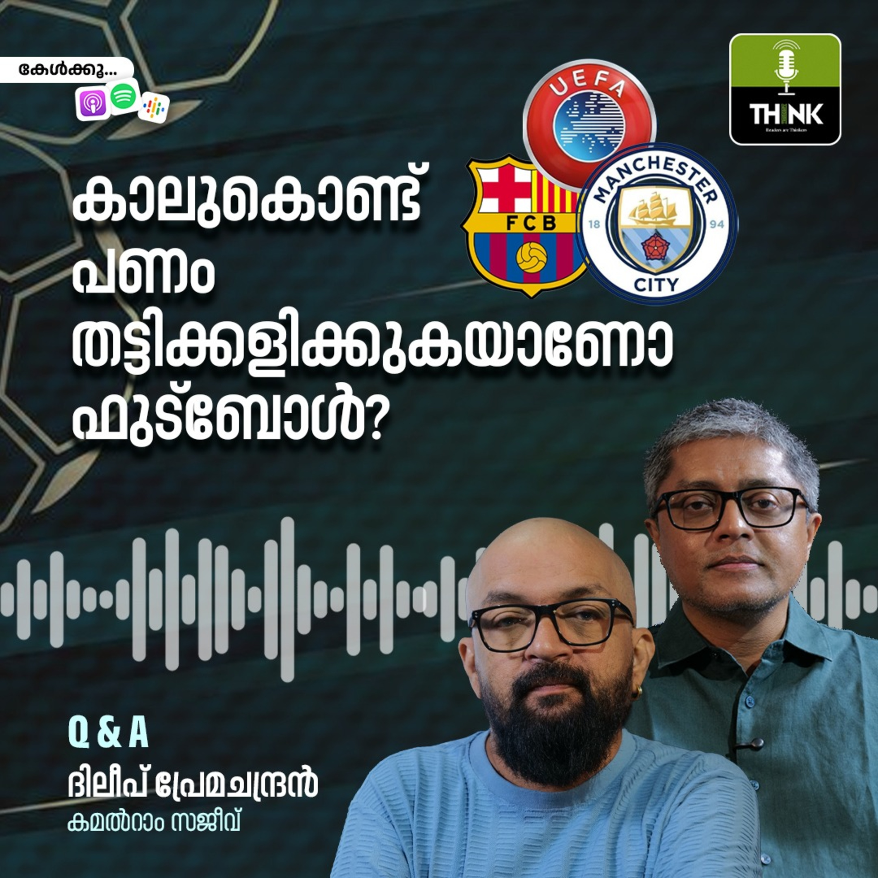 കാലുകൊണ്ട് പണം തട്ടിക്കളിക്കുകയാണോ ഫുട്ബോൾ?