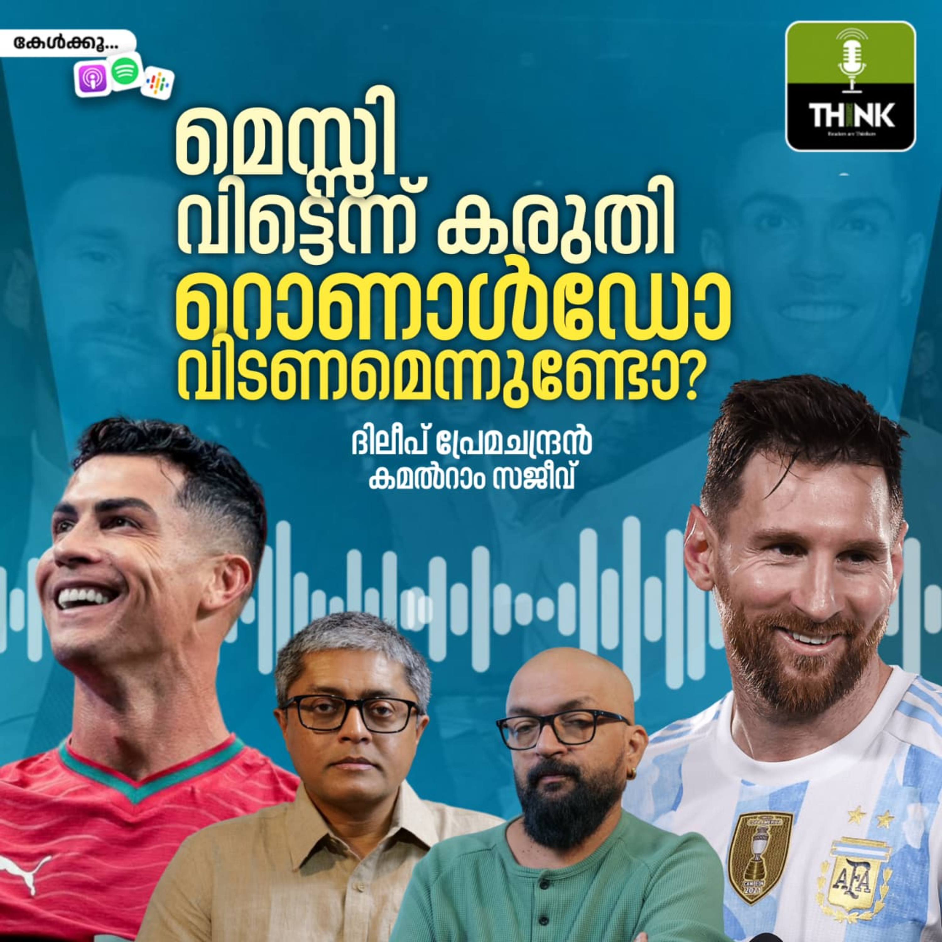 മെസ്സി വിട്ടെന്ന് കരുതി റൊണാൾഡോ വിടണമെന്നുണ്ടോ?