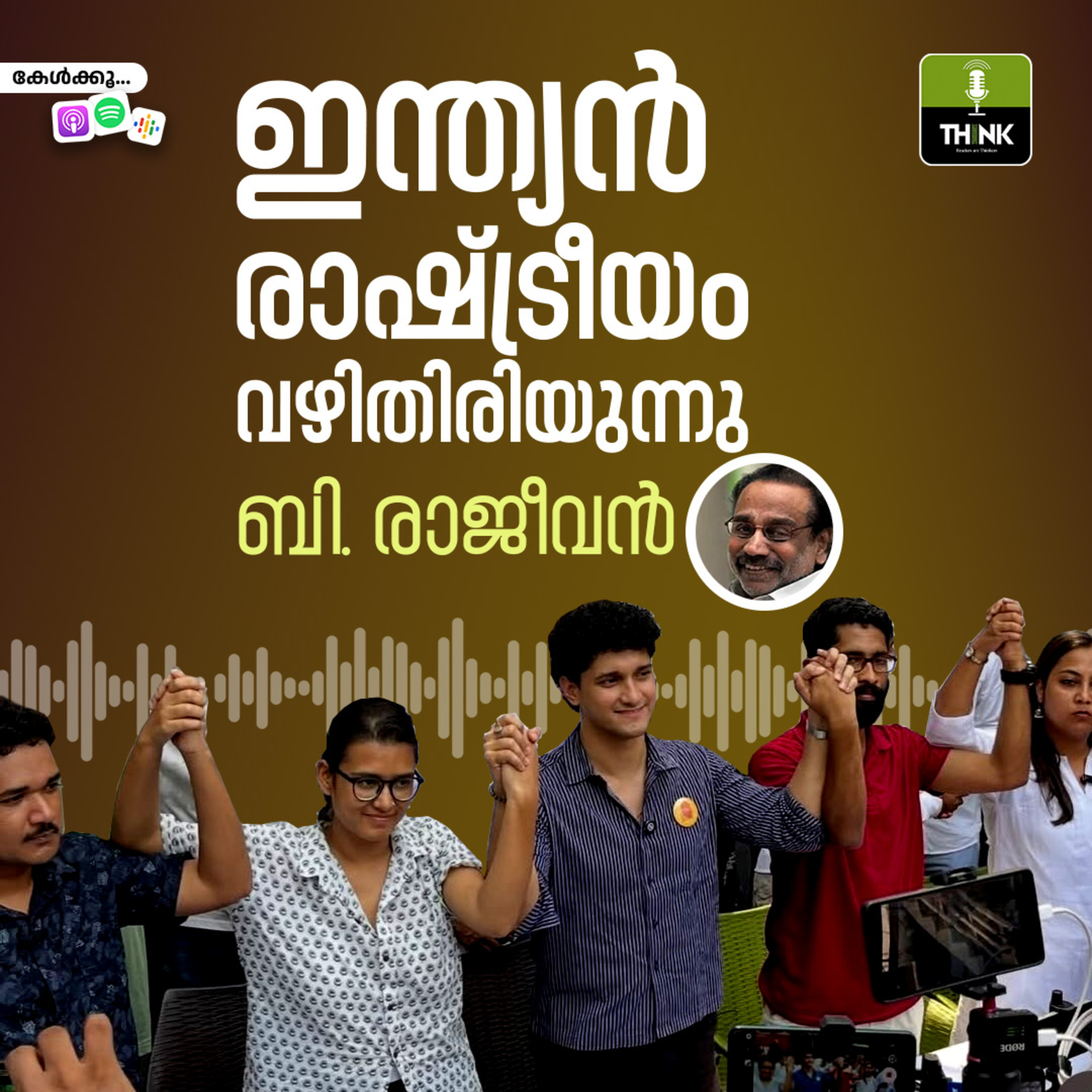 ഇന്ത്യൻ രാഷ്ട്രീയം വഴിതിരിയുന്നു