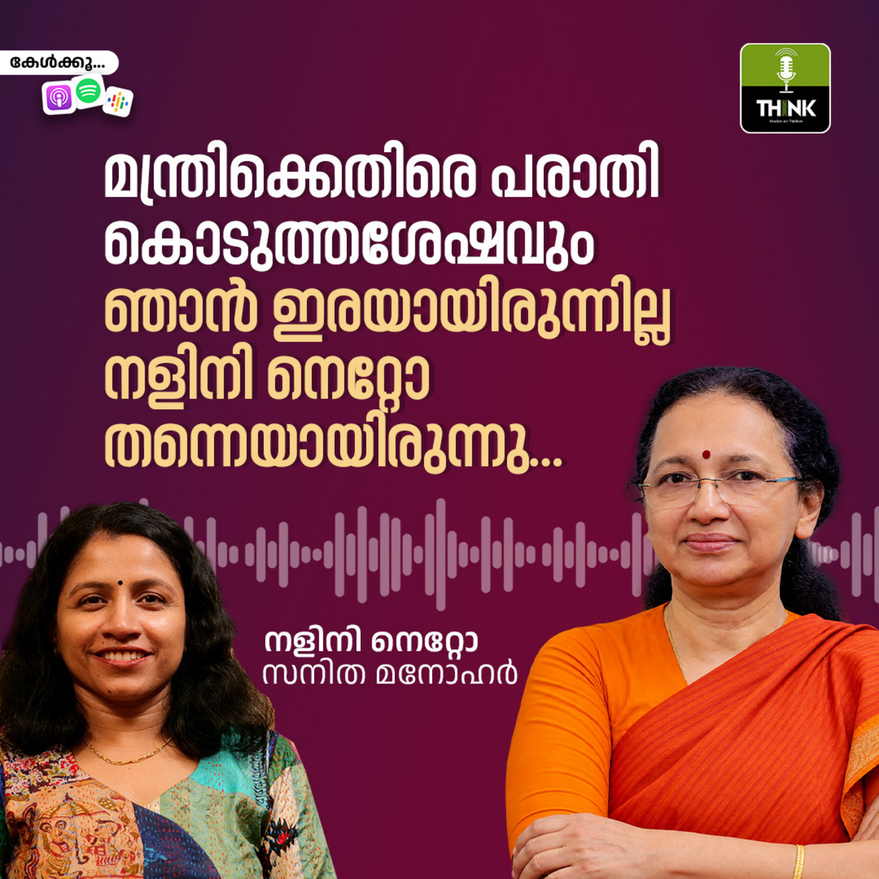 ‘മന്ത്രിക്കെതിരെ പരാതി കൊടുത്തശേഷവും ഞാൻ ഇരയായിരുന്നില്ല, നളിനി നെറ്റോ തന്നെയായിരുന്നു…