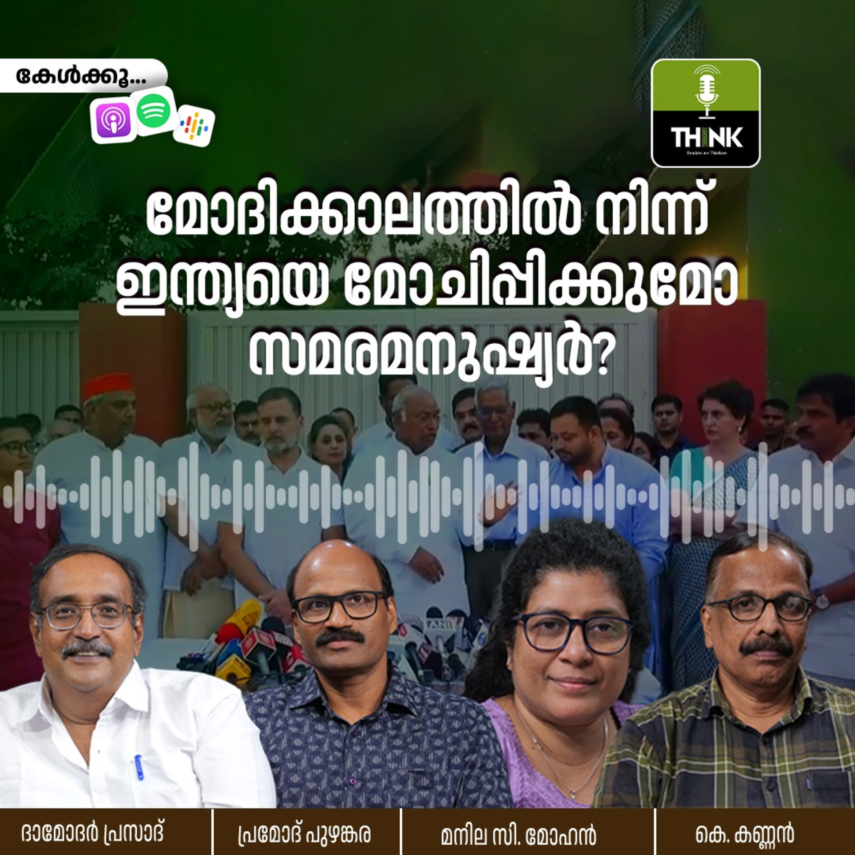 മോദിക്കാലത്തിൽ നിന്ന് ഇന്ത്യയെ മോചിപ്പിക്കുമോ സമരമനുഷ്യർ? episode artwork