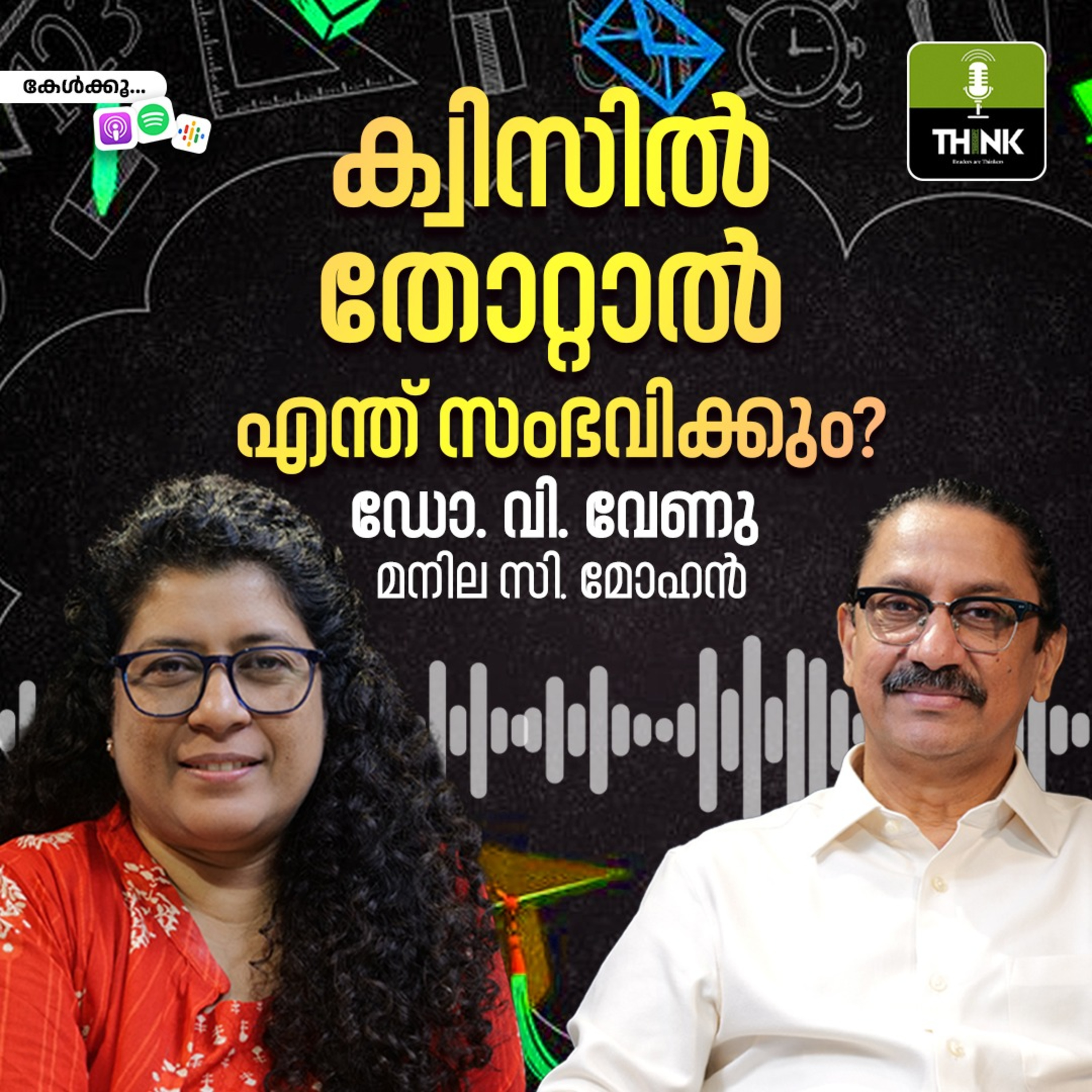 ക്വിസിൽ തോറ്റാൽ എന്ത് സംഭവിക്കും? episode artwork