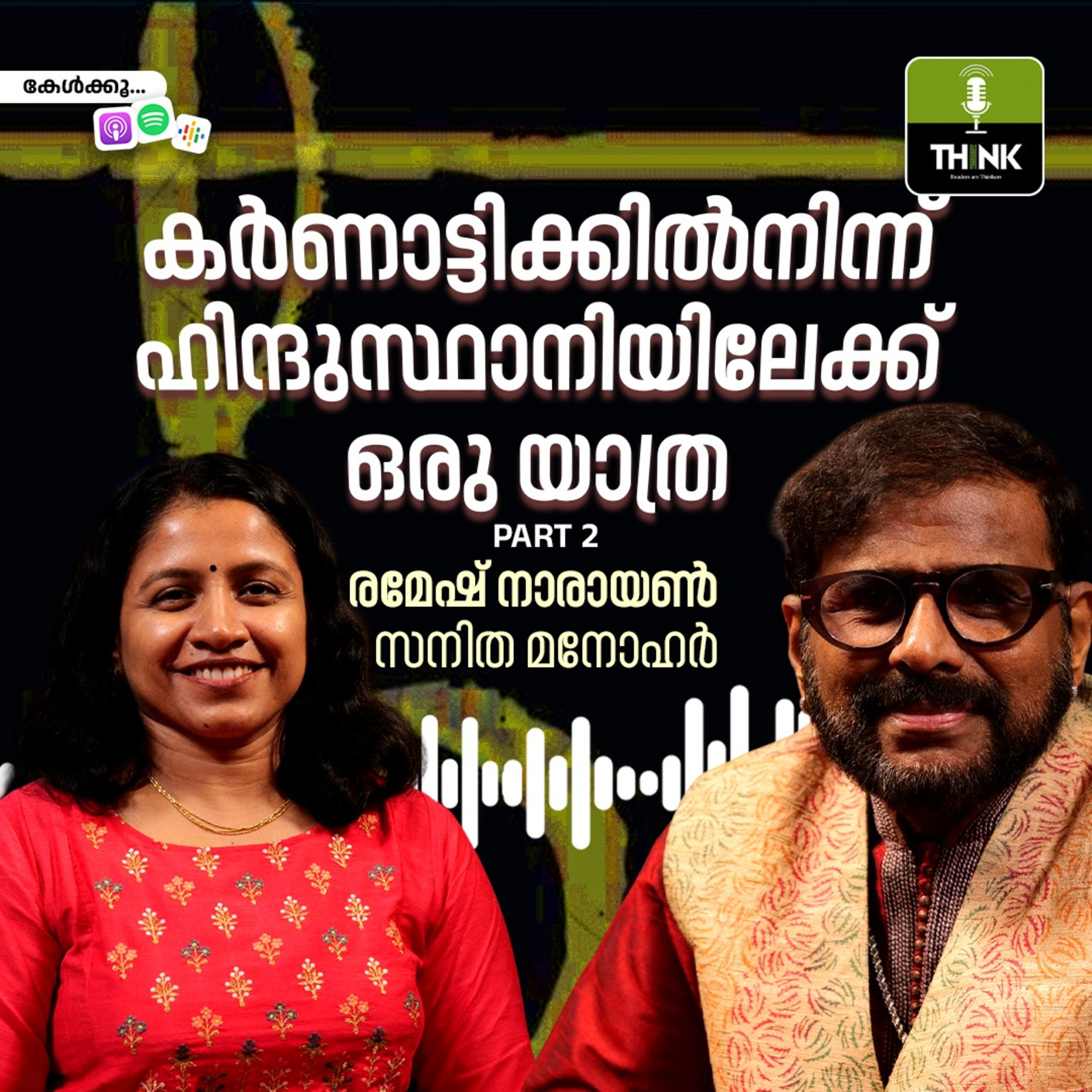 കർണാട്ടിക്കിൽനിന്ന് ഹിന്ദുസ്ഥാനിയിലേക്ക് ഒരു യാത്ര episode artwork