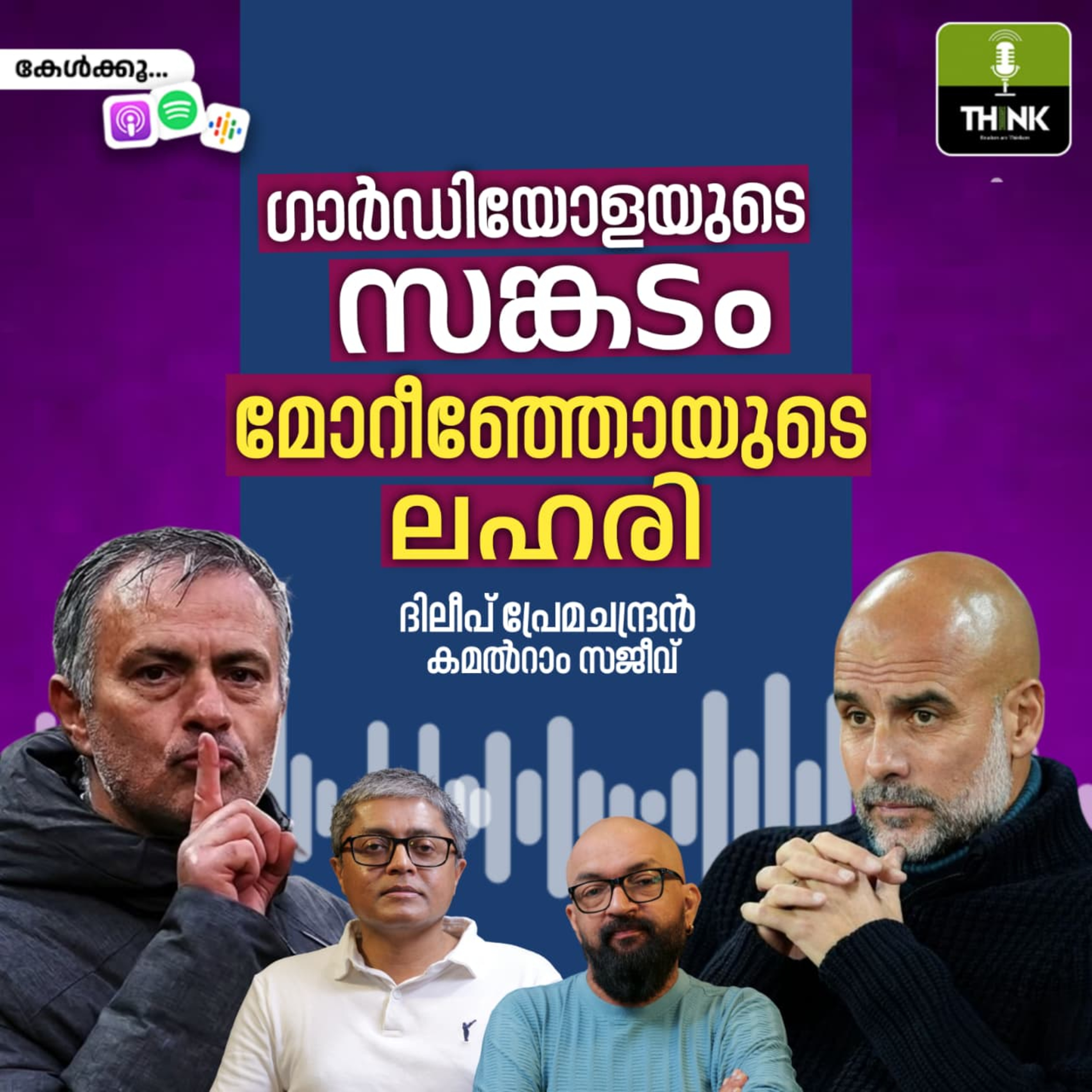 ഗാർഡിയോളയുടെ സങ്കടം, മോറീഞ്ഞോയുടെ ലഹരി episode artwork