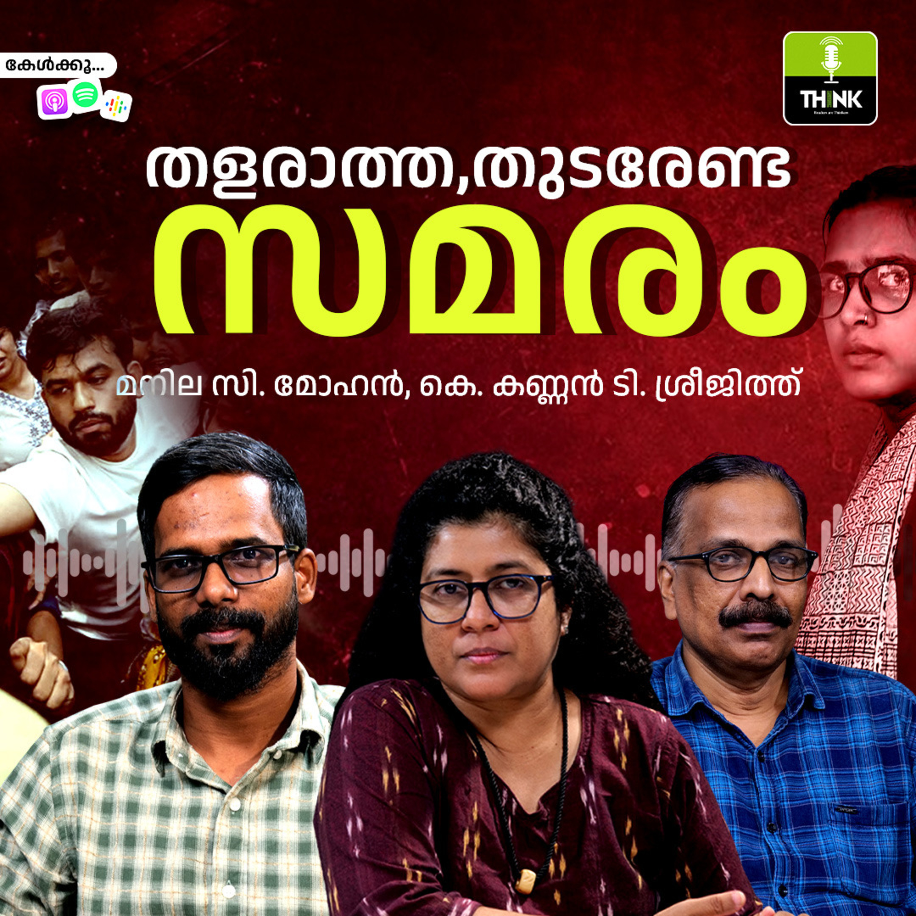 തളരാത്ത, തുടരേണ്ട, സമരം episode artwork