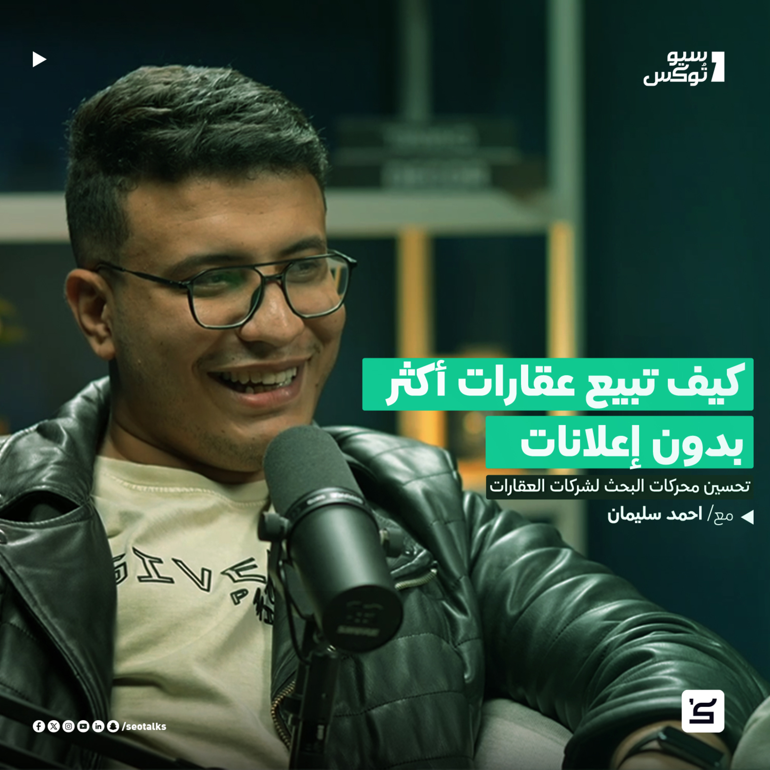 كيف تبيع عقارات أكثر بدون إعلانات؟ سر تحسين محركات البحث لشركات العقارات episode artwork