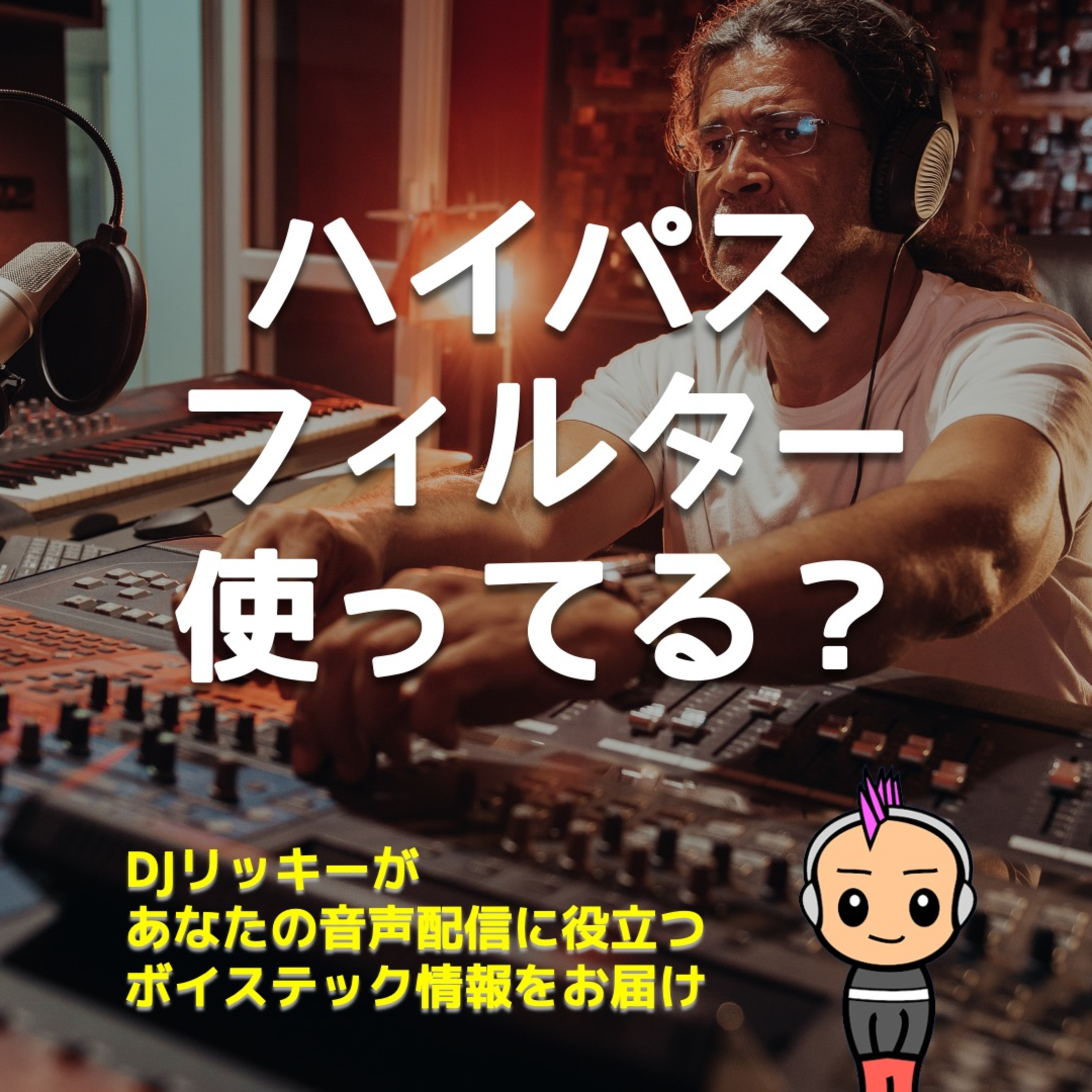 声のこもりを一発解消!ハイパスフィルターで低音を◯◯Hzカットする比較音声