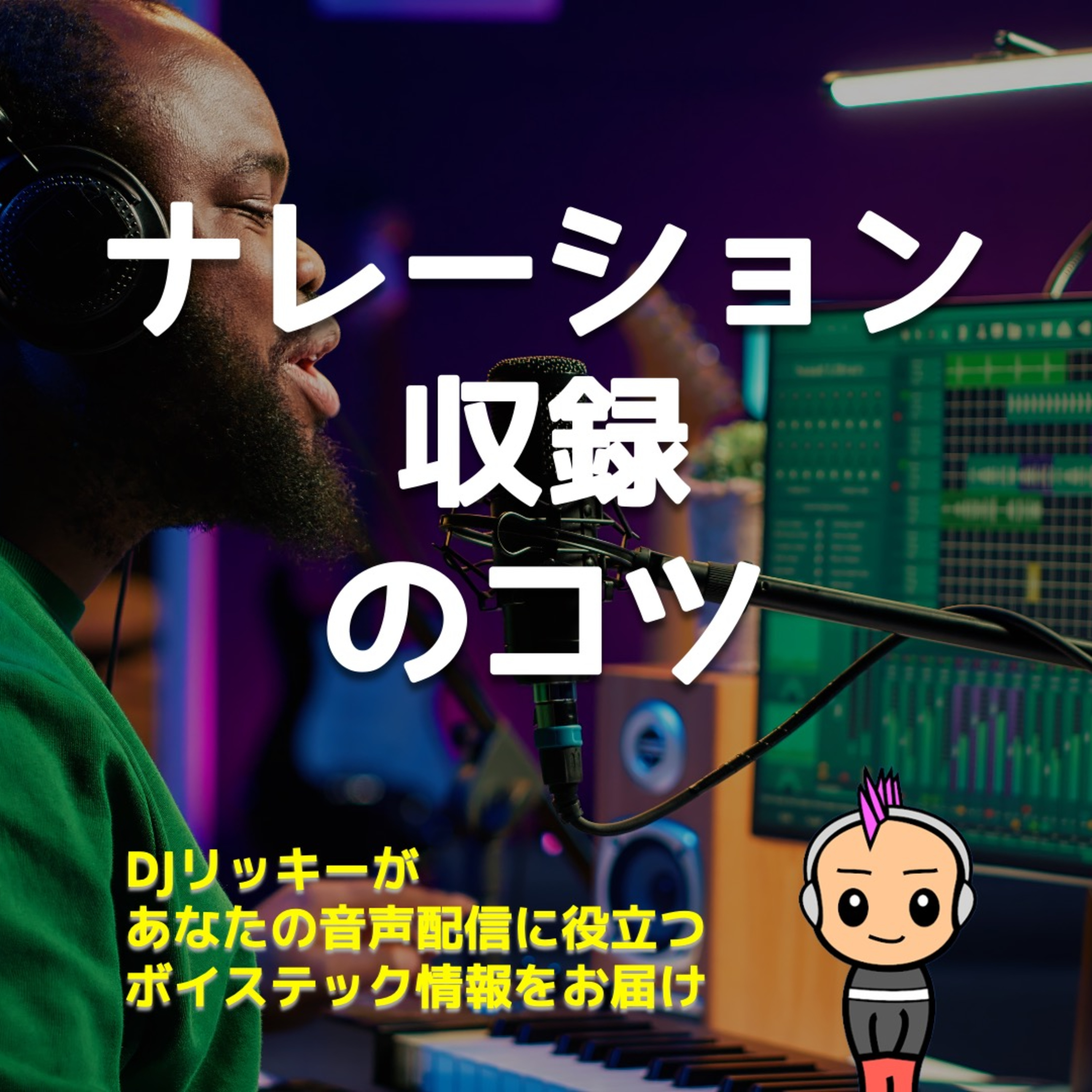 これだけは押さえて!ポッドキャスト機材でナレーション収録を成功させるコツ