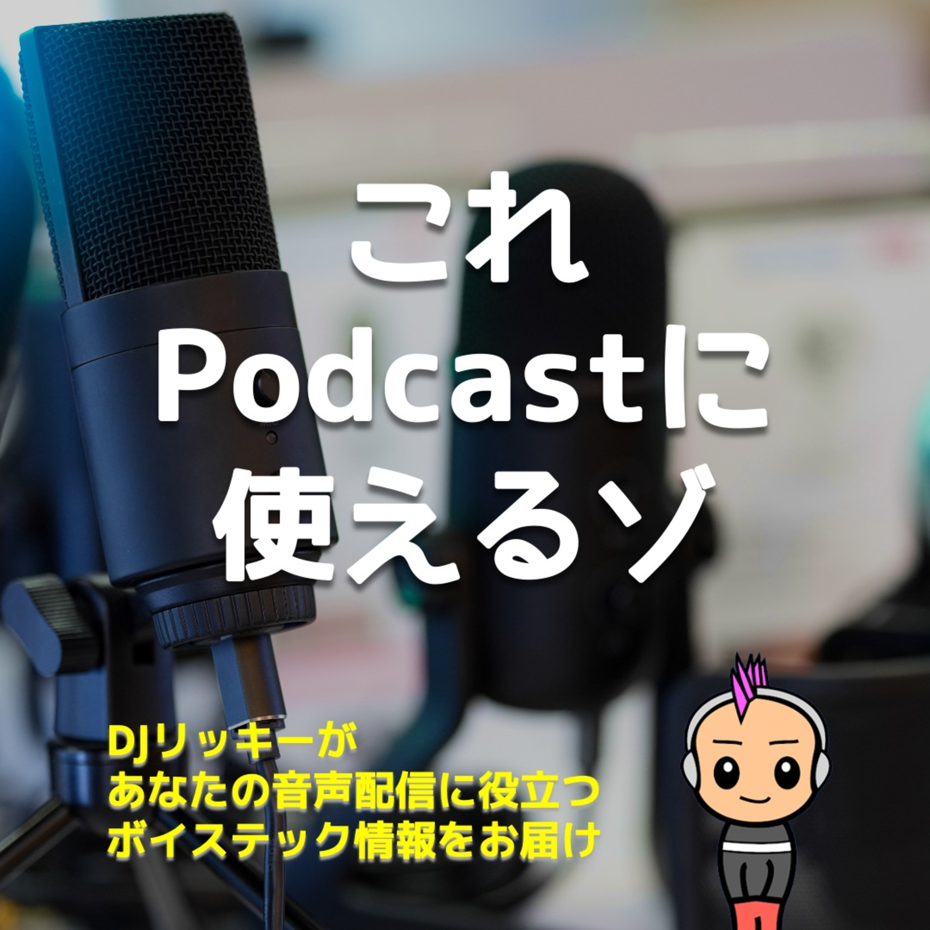 Amazonプライムデー先行セールでポッドキャストに使えるものを集めてみたら・・・