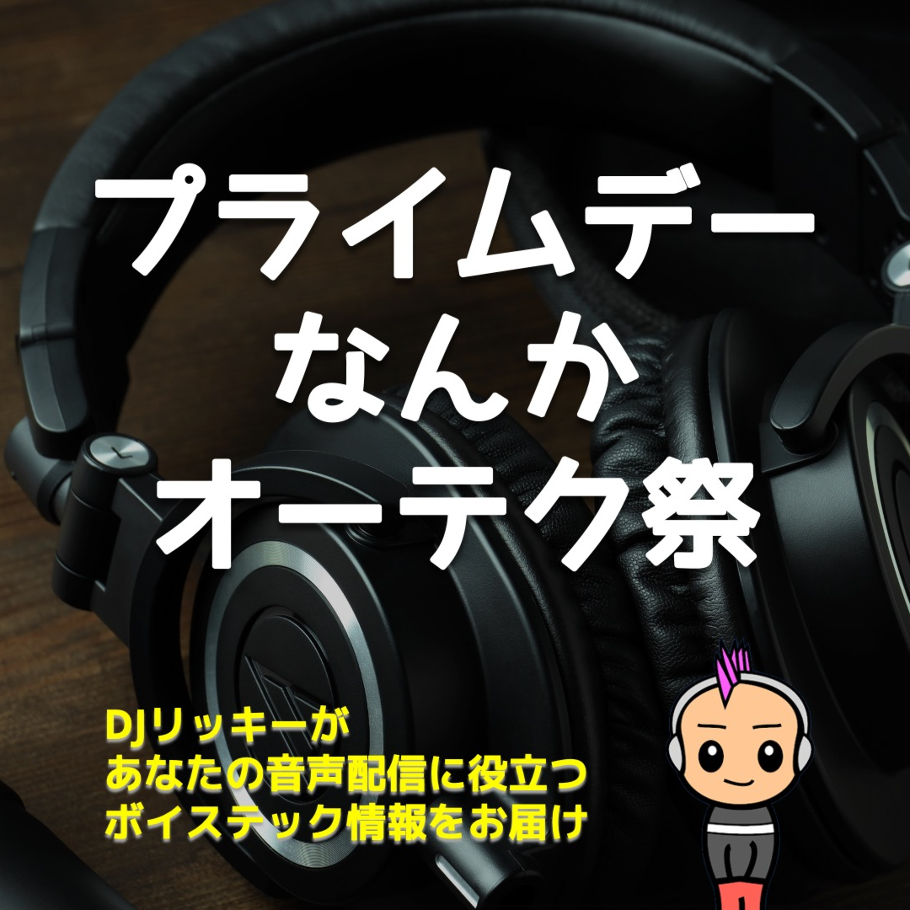 まだまだあった!プライムデーセールで見つけたポッドキャスター向け機材