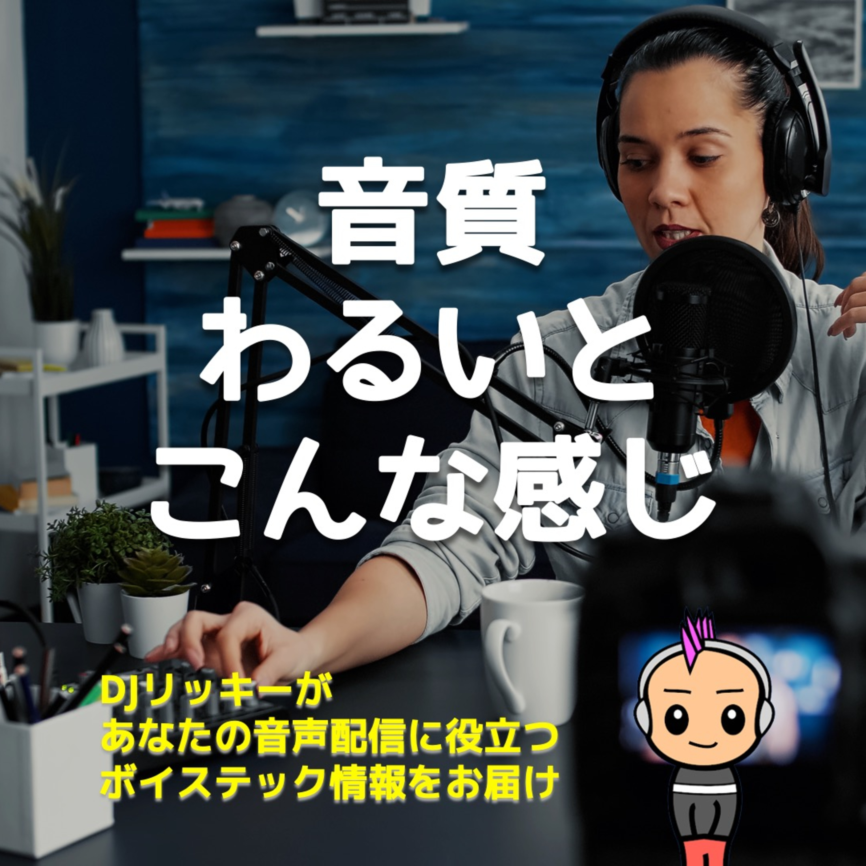 【ニッチな比較音声】音質が悪いと、どんなポッドキャストになるのか?