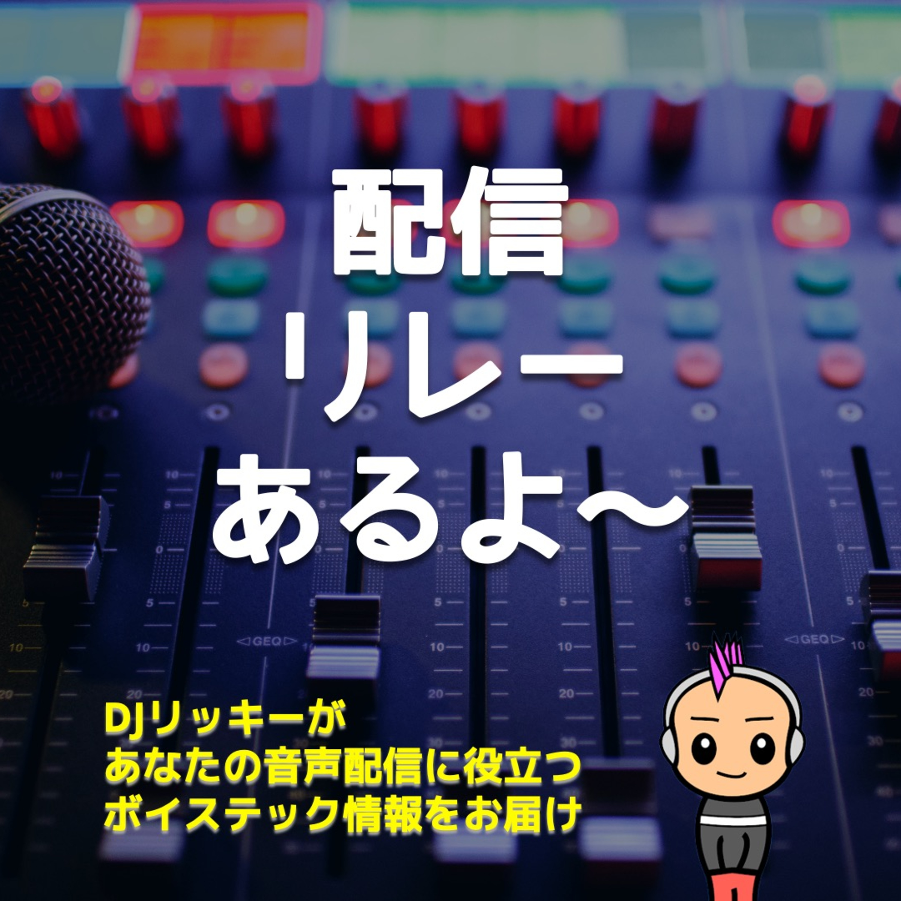 【イベントお知らせ】ポッドキャスト配信リレー2025 【有名になるチャンス?】