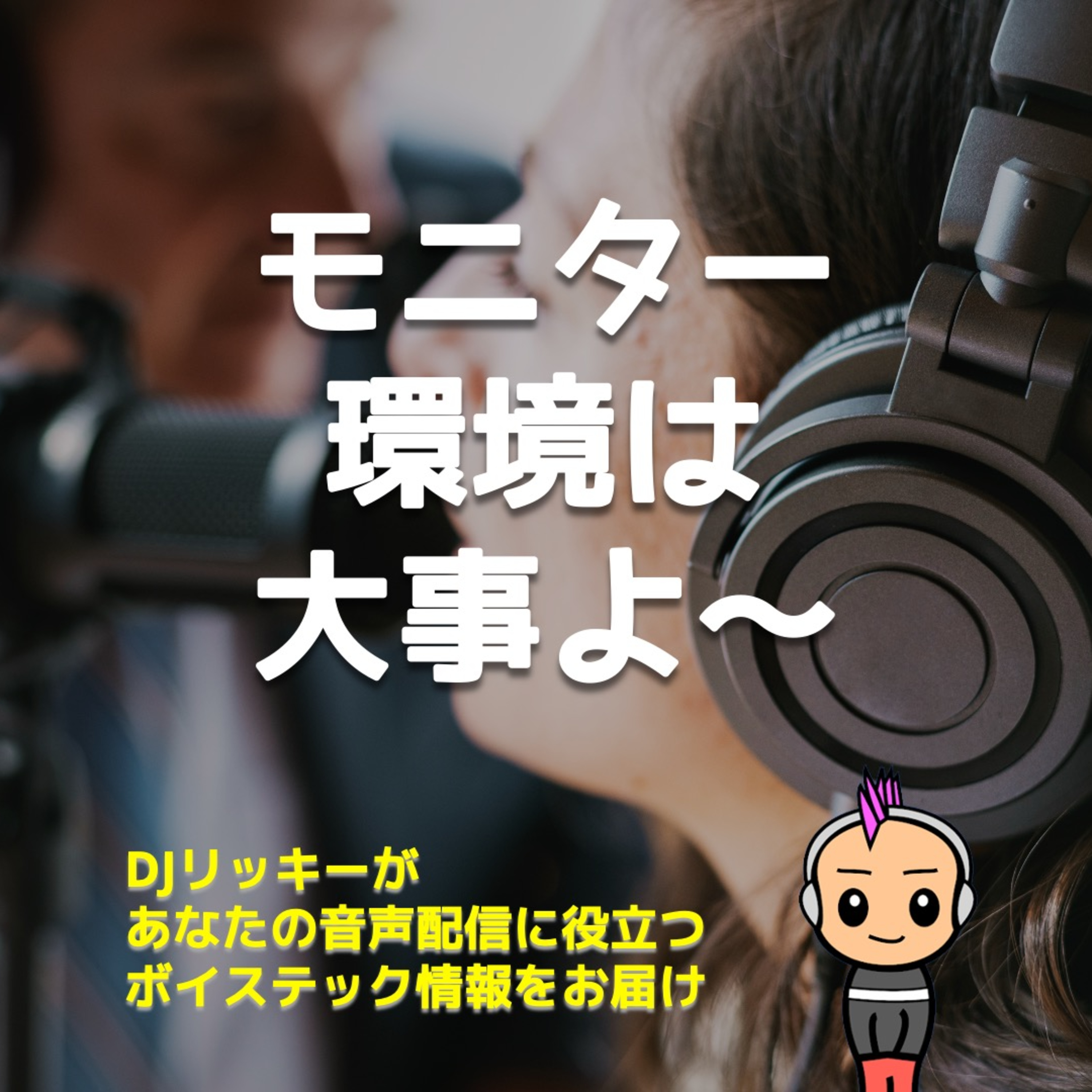 5年の試行錯誤で判明!ポッドキャスト用モニターヘッドホンの最適な使い分け術