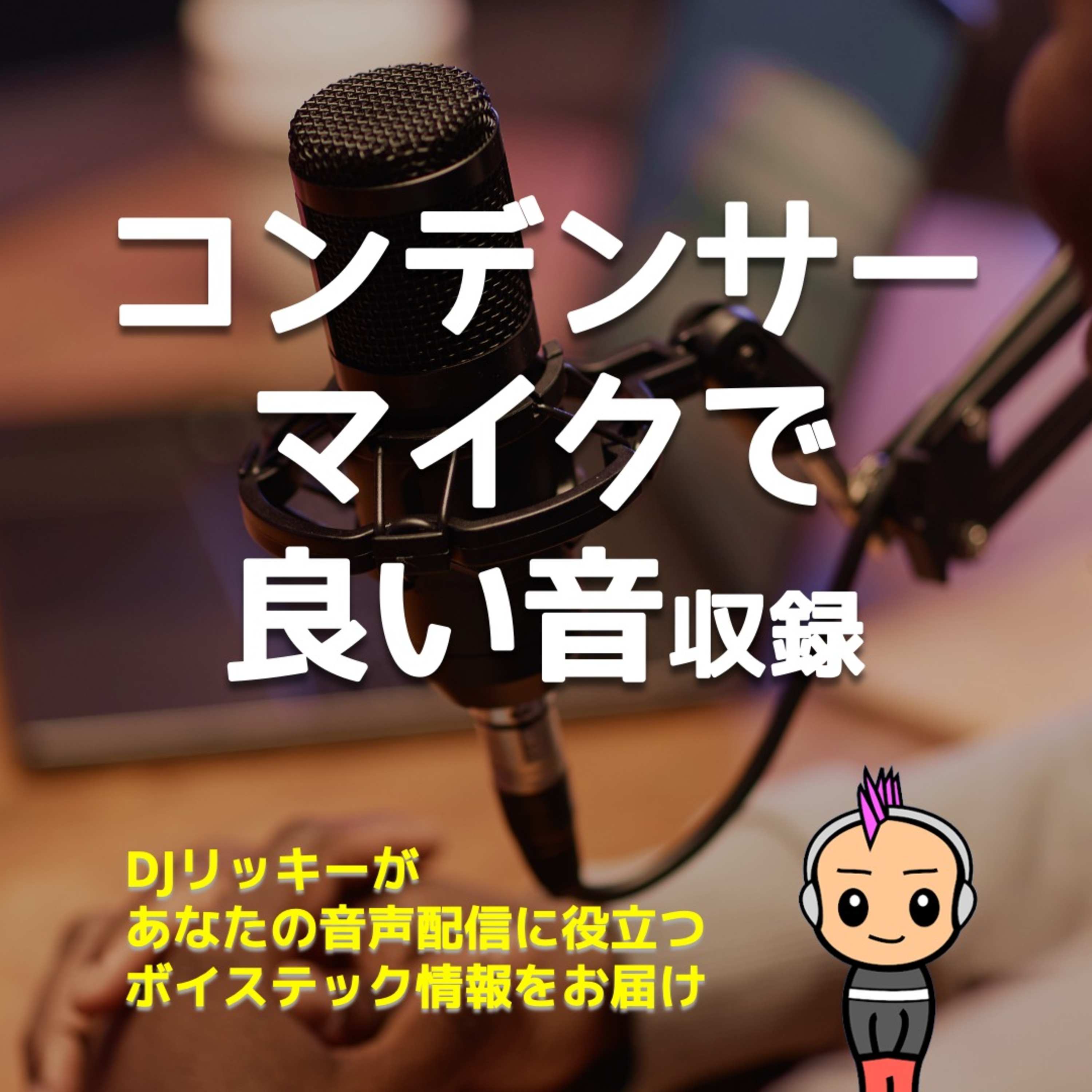 初心者でも安心!コンデンサーマイクで良い音を録る3つのポイント