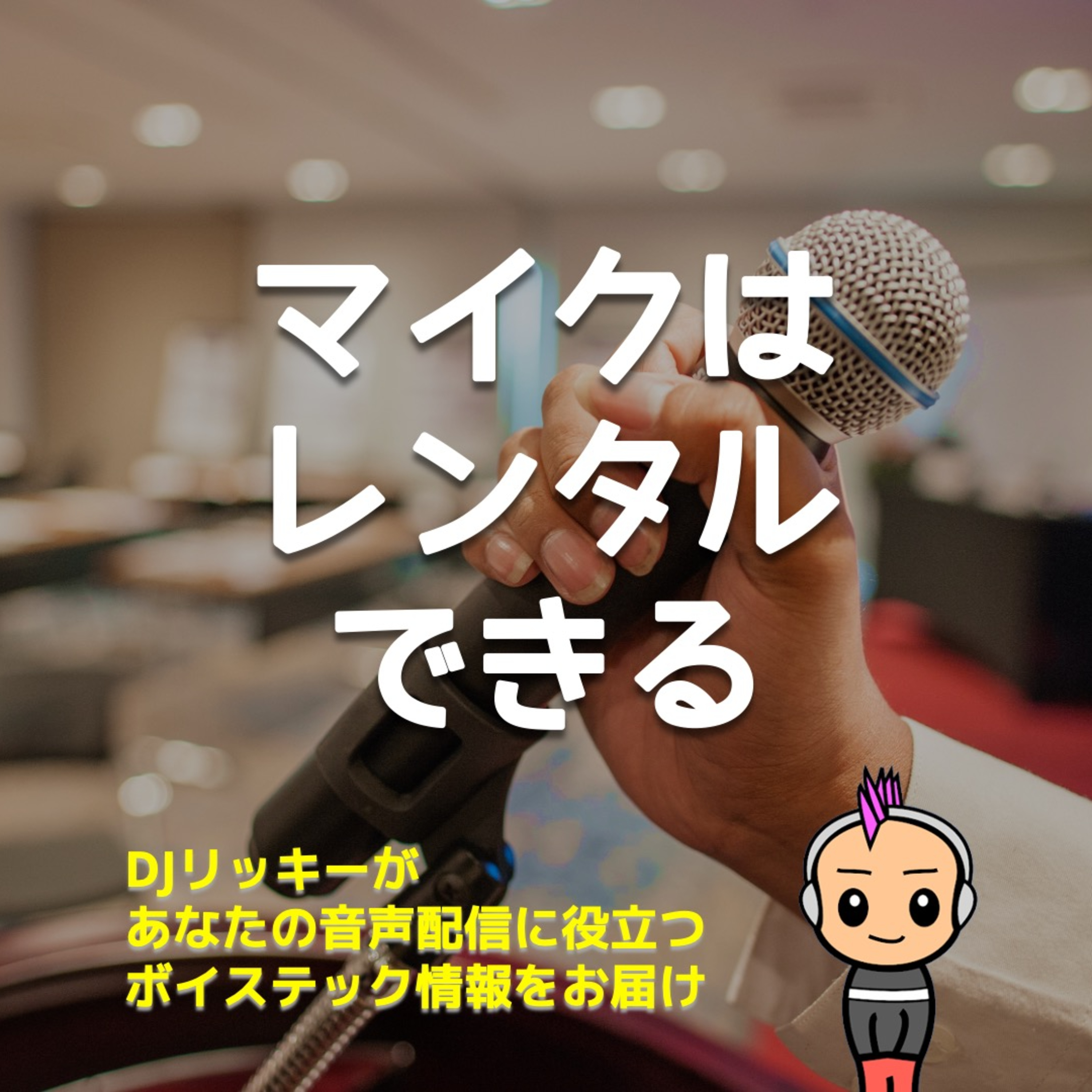 ポッドキャスト機材はレンタルできる!SHURE SM58は1,400円〜【突然のLIVEイベントにも対応】