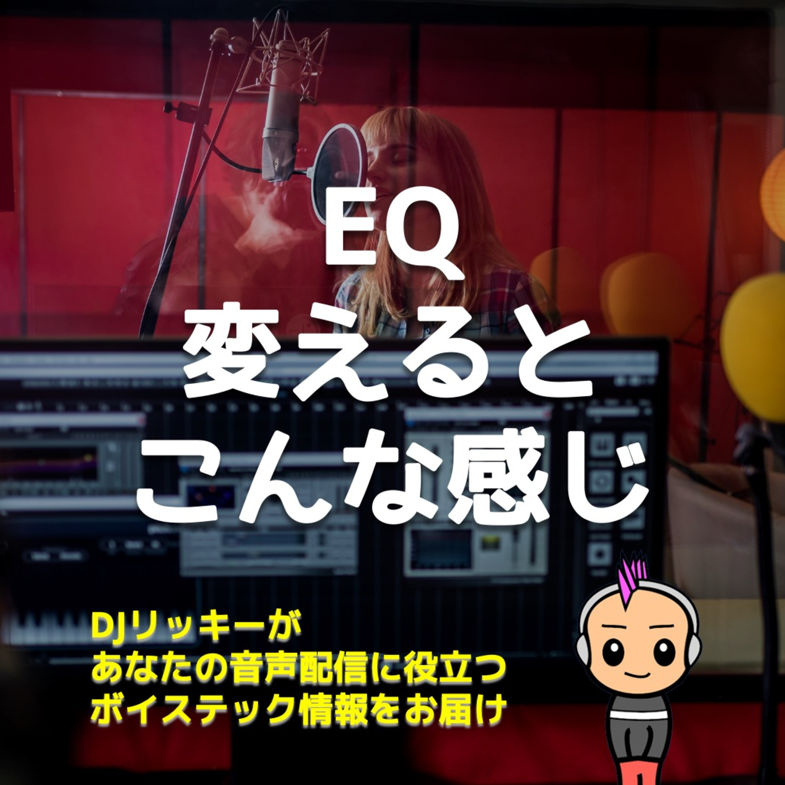 EQ調整でここまで変わる!ポッドキャスト音質ビフォー&アフター事例
