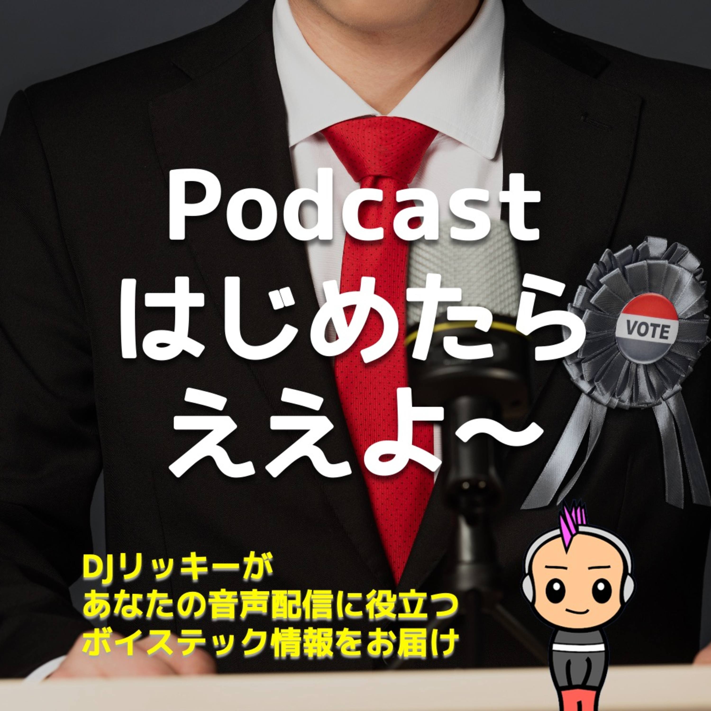 声で訴える新戦術!政治家がポッドキャストをやるべき3つの理由