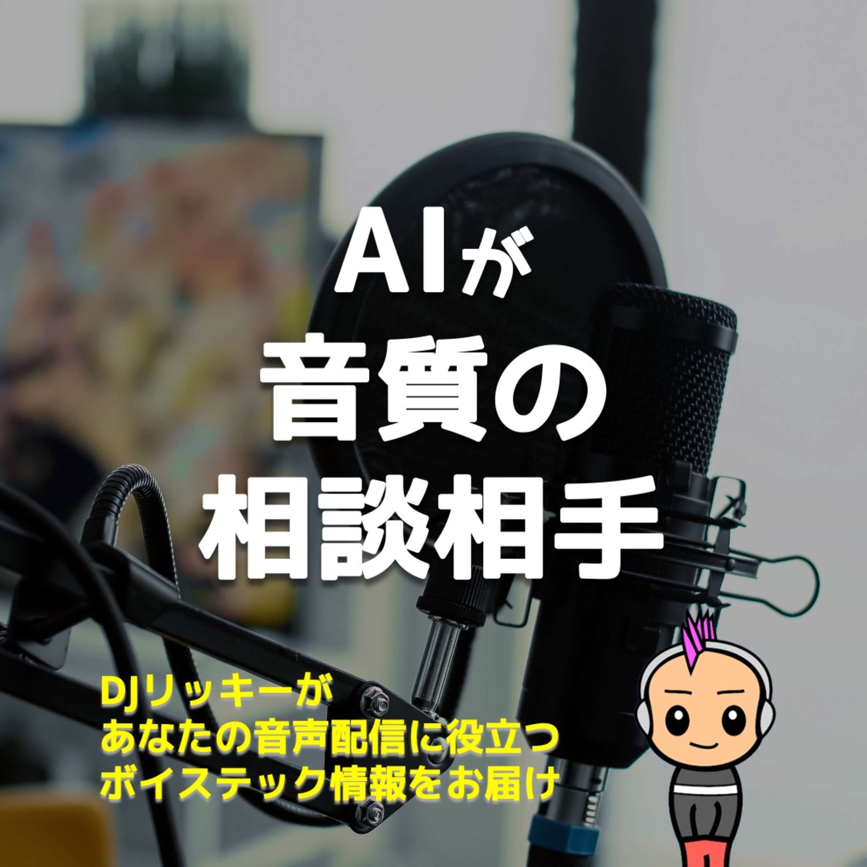 AIに音質分析をお願いしたら「クオリティ良し」とお墨付き!改善テク大公開