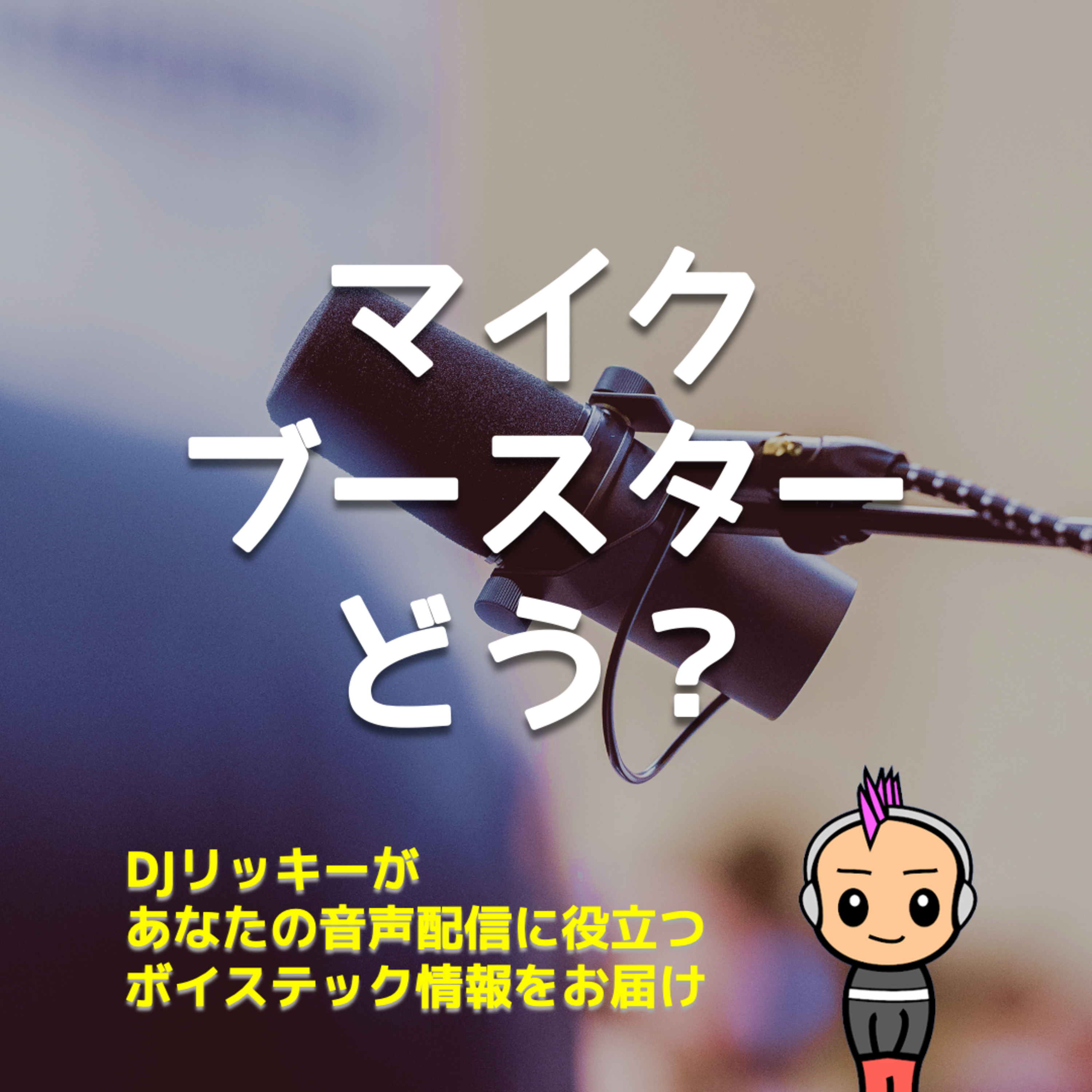 ビフォー&アフター音声付き!ブースターで変わるダイナミックマイクの実力