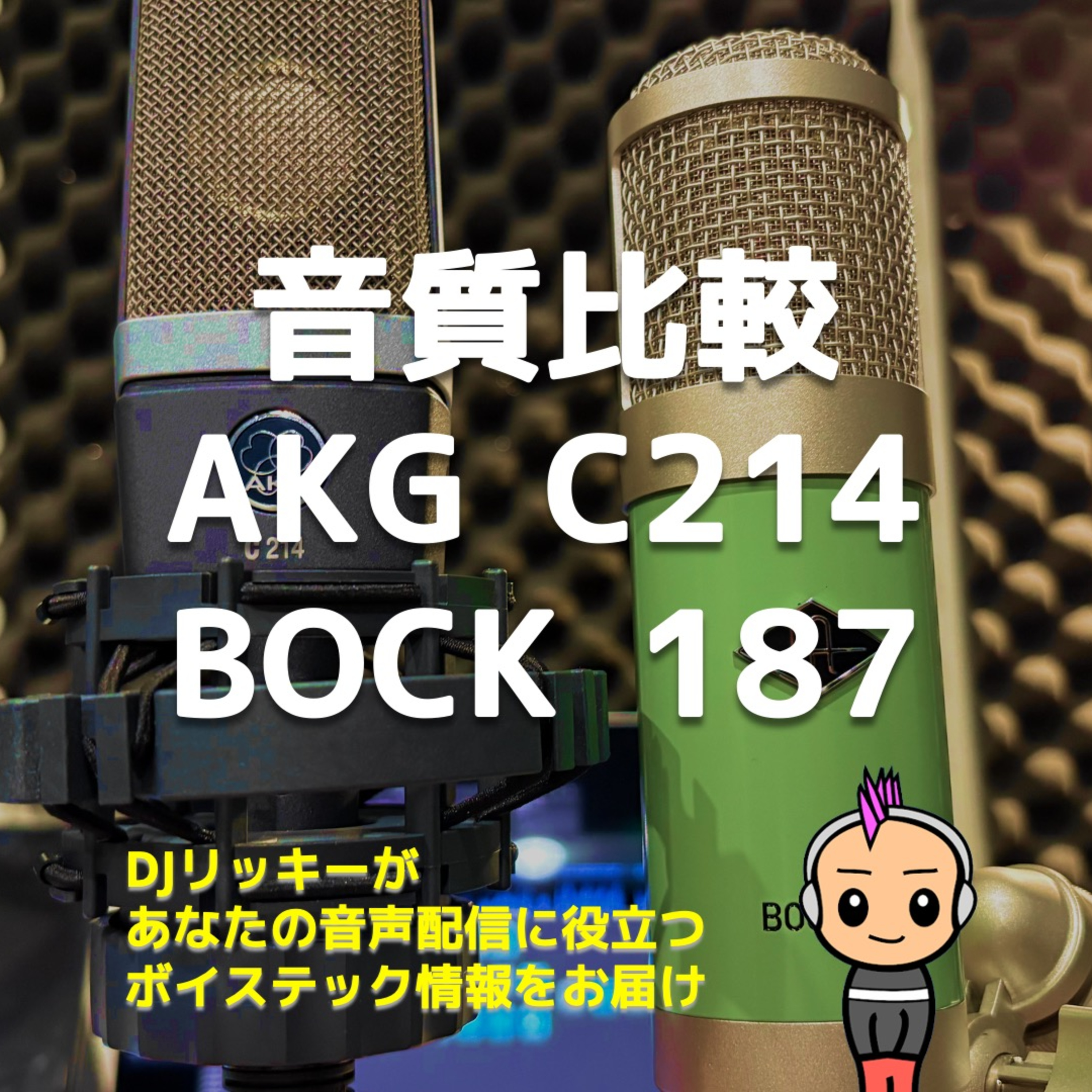 【音質比較】AKG C214 vs BOCK 187 — ポッドキャストに合うのはどっち?
