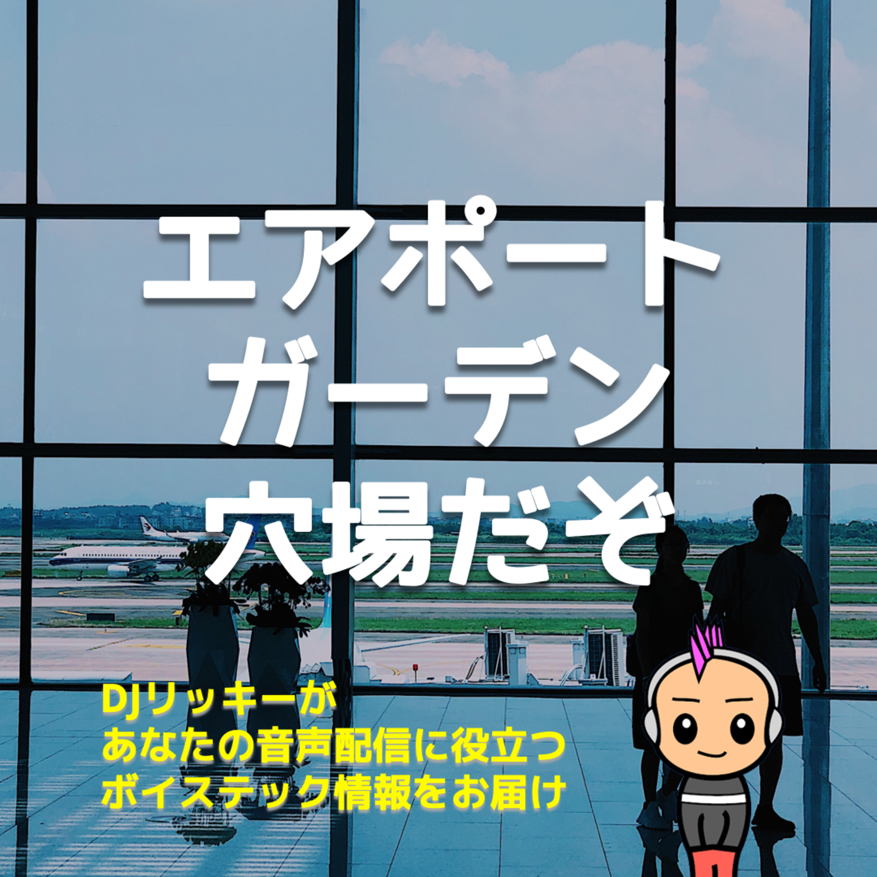 【雑談】羽田エアポートガーデンまだ穴場かも?【国際線に乗る人向け情報】