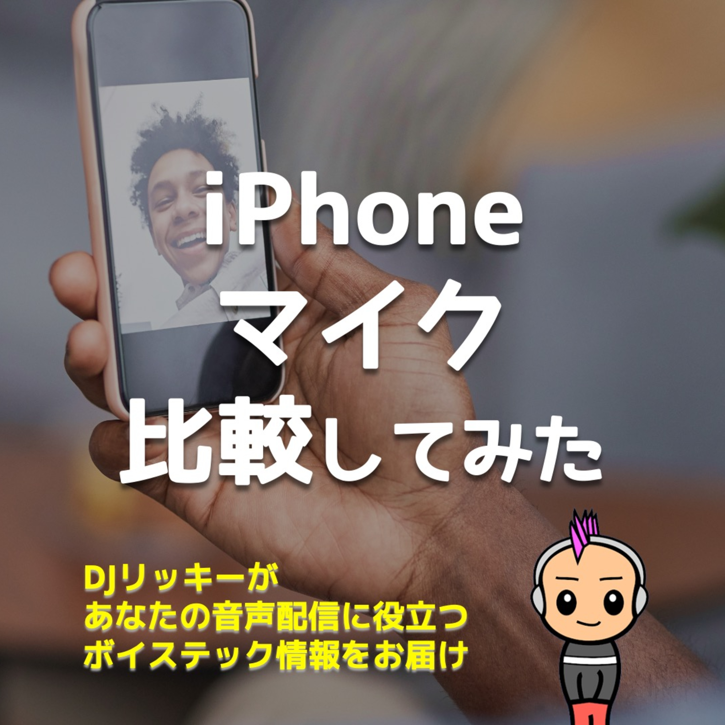 たかがスマホ?iPhone12 vs iPhone16 音声クオリティ実験レポート