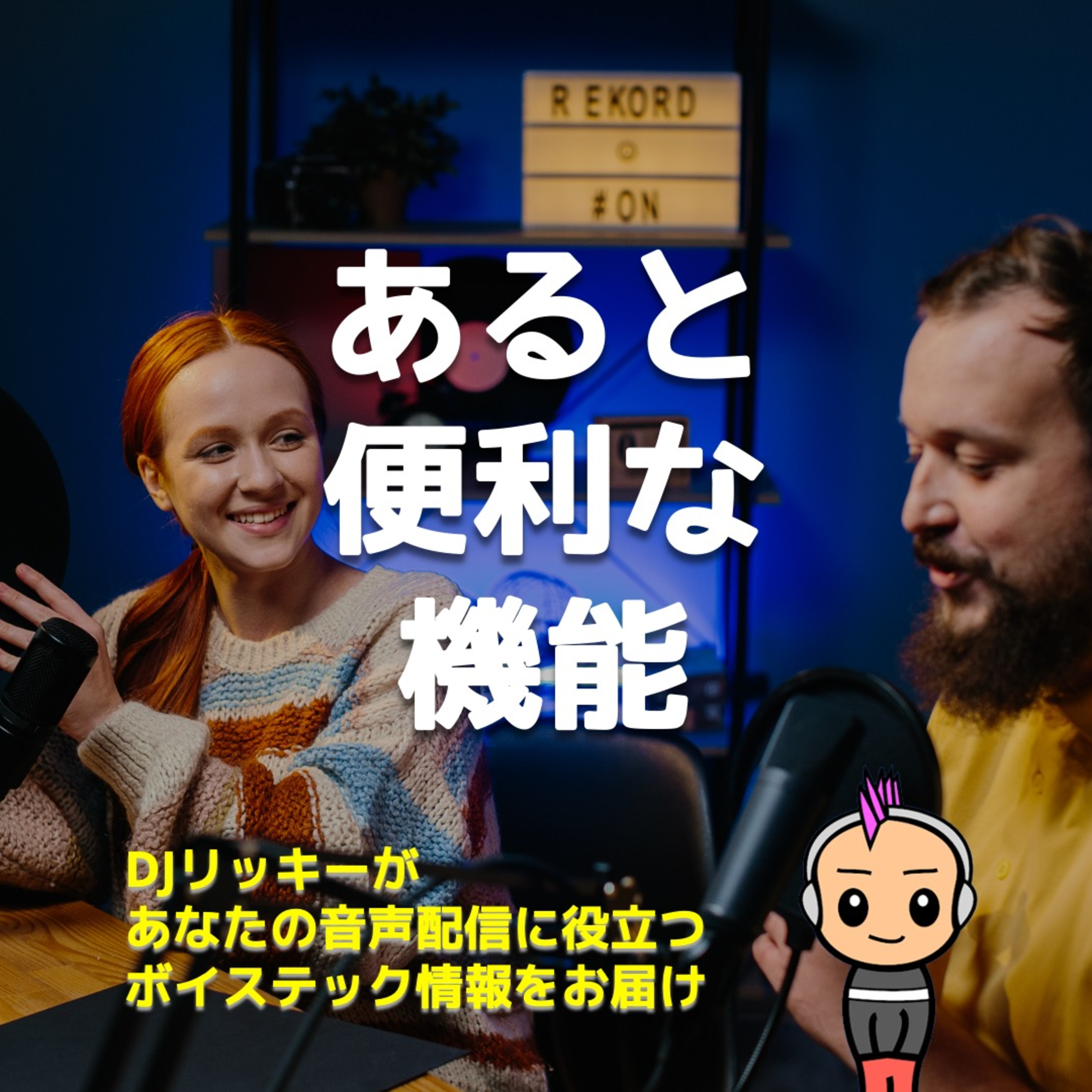 Podcastの音質を良くするために、必要な機能BEST③