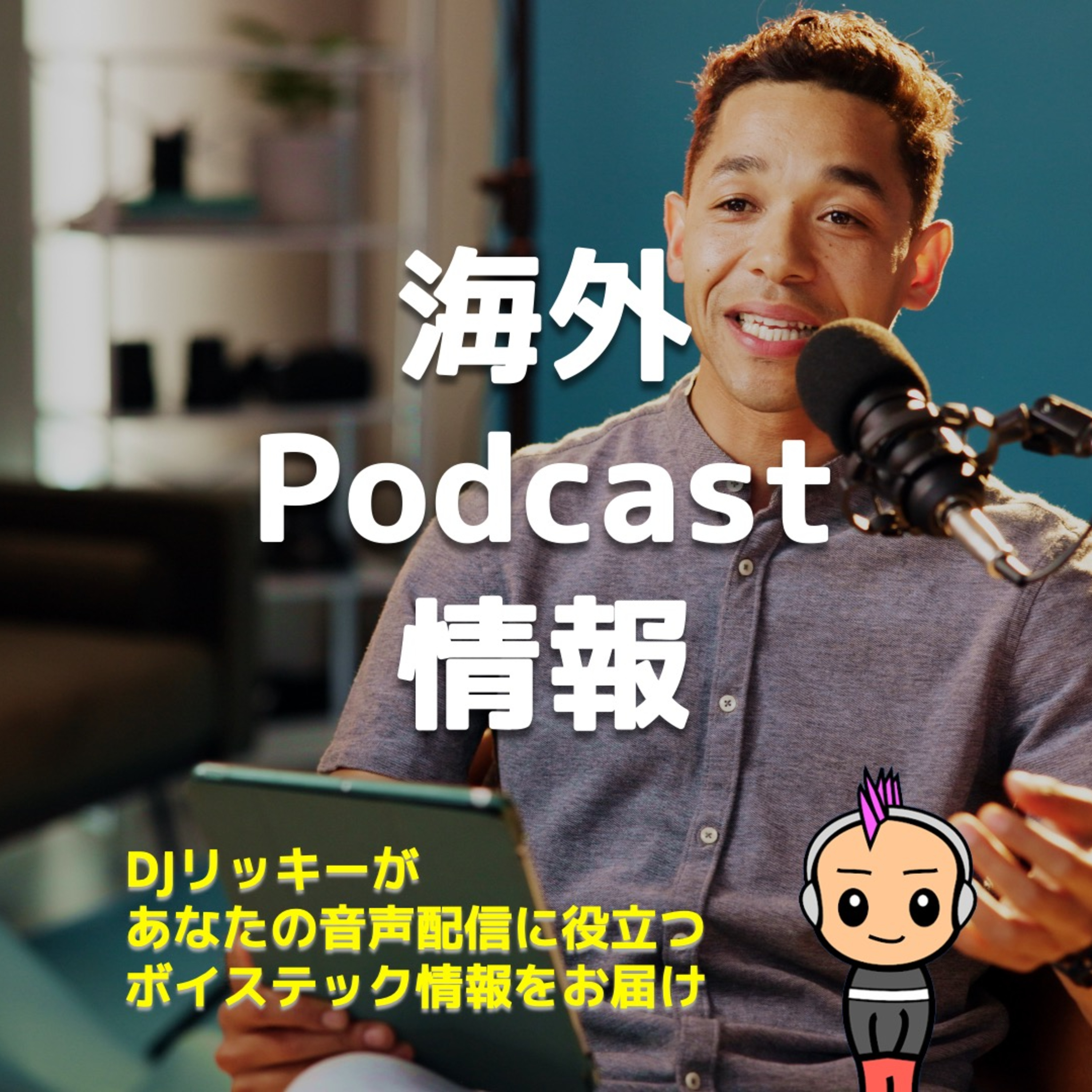 翻訳×自動化で楽勝!海外ポッドキャスト情報を効率収集する実践テク