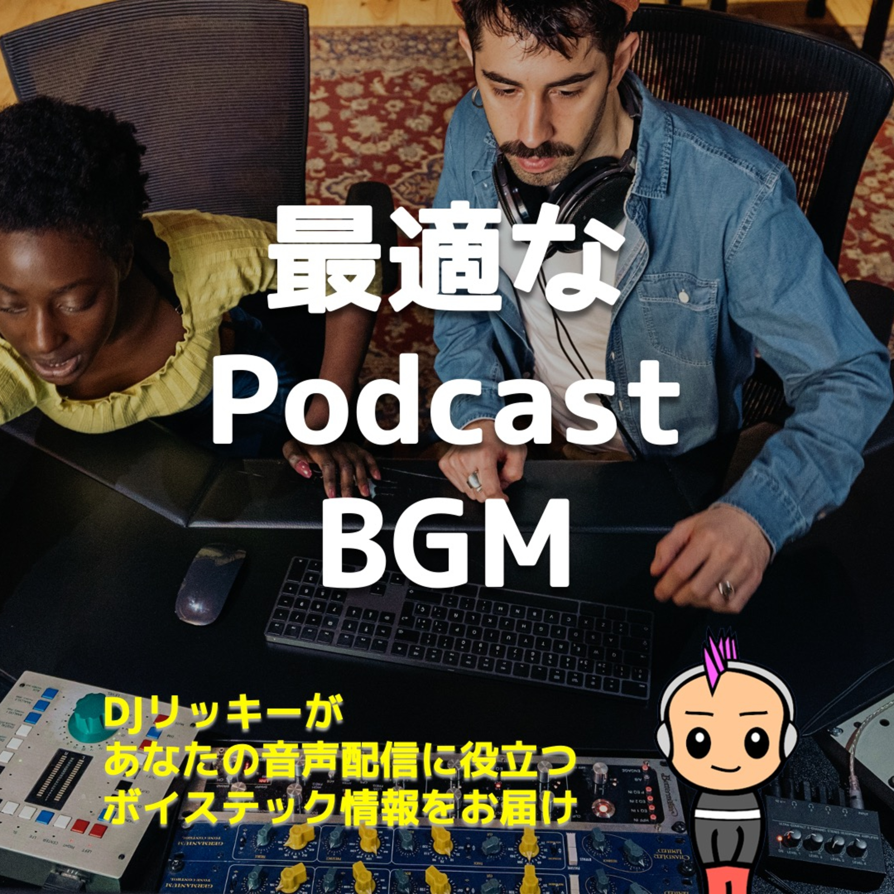 ポッドキャストに向いているBGMってどんな条件があるのか?