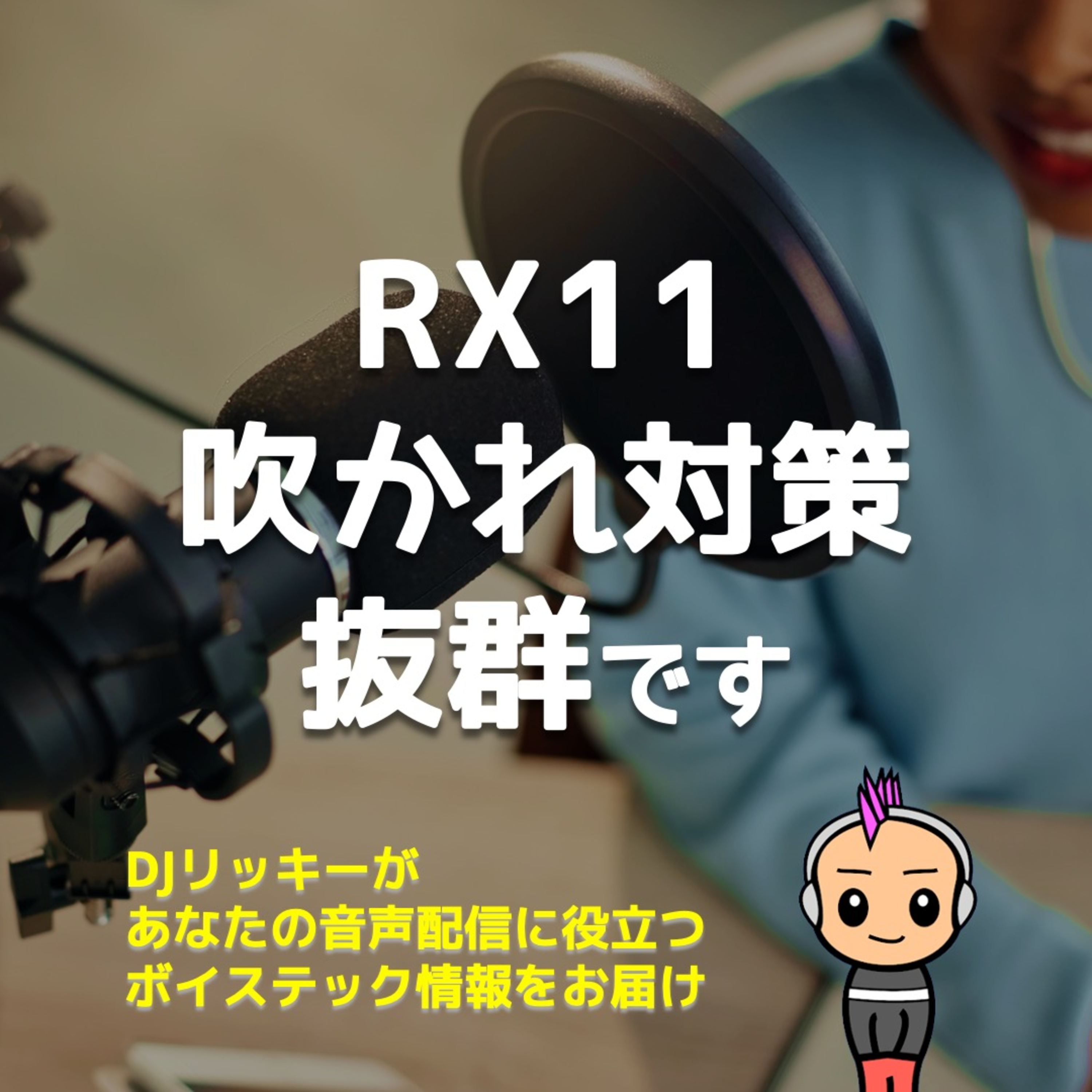 【実験】RX11を使ってマイクの吹かれを調整したら、どんな音になるのか?